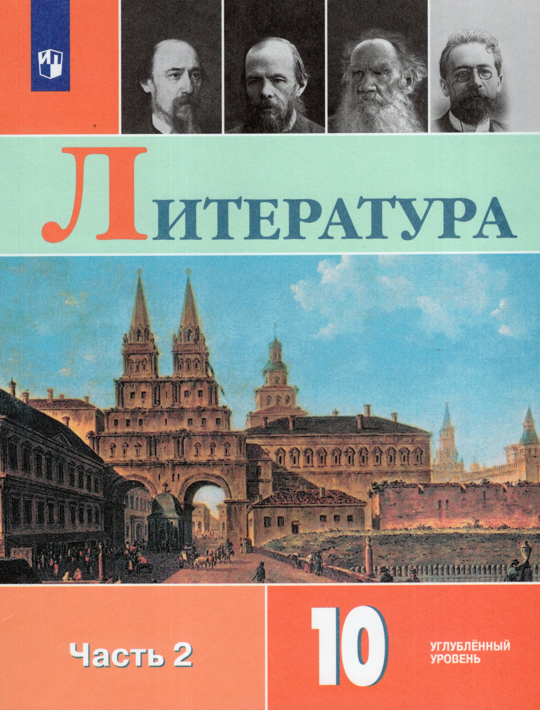 Литература. 10 класс. Учебник. Часть 2. Углубленный уровень Коровин В.И., Вершинина Н.Л., Капитанова Л.А., Сапожков С.В., Тихомиров С.В., Чернышева Е.Г.