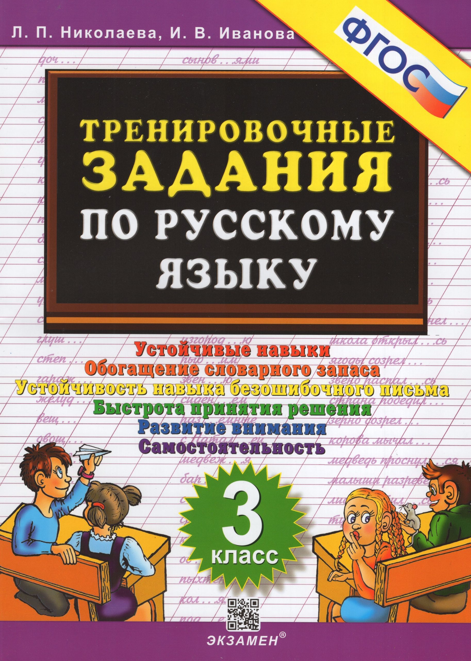 Русский язык. 3 класс. Тренировочные задания Николаева Л.П., Иванова И.В.
