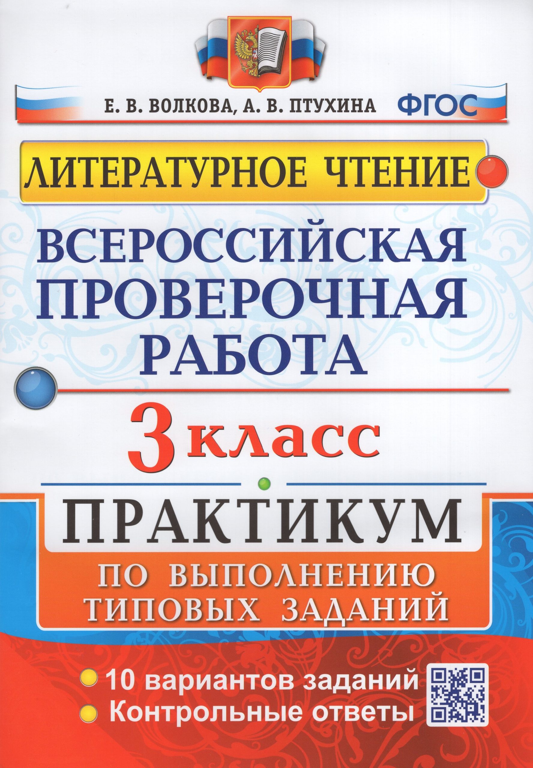 ВПР. Литературное чтение. 3 класс. Практикум по выполнению типовых заданий Волкова Е.В., Птухина А.В.