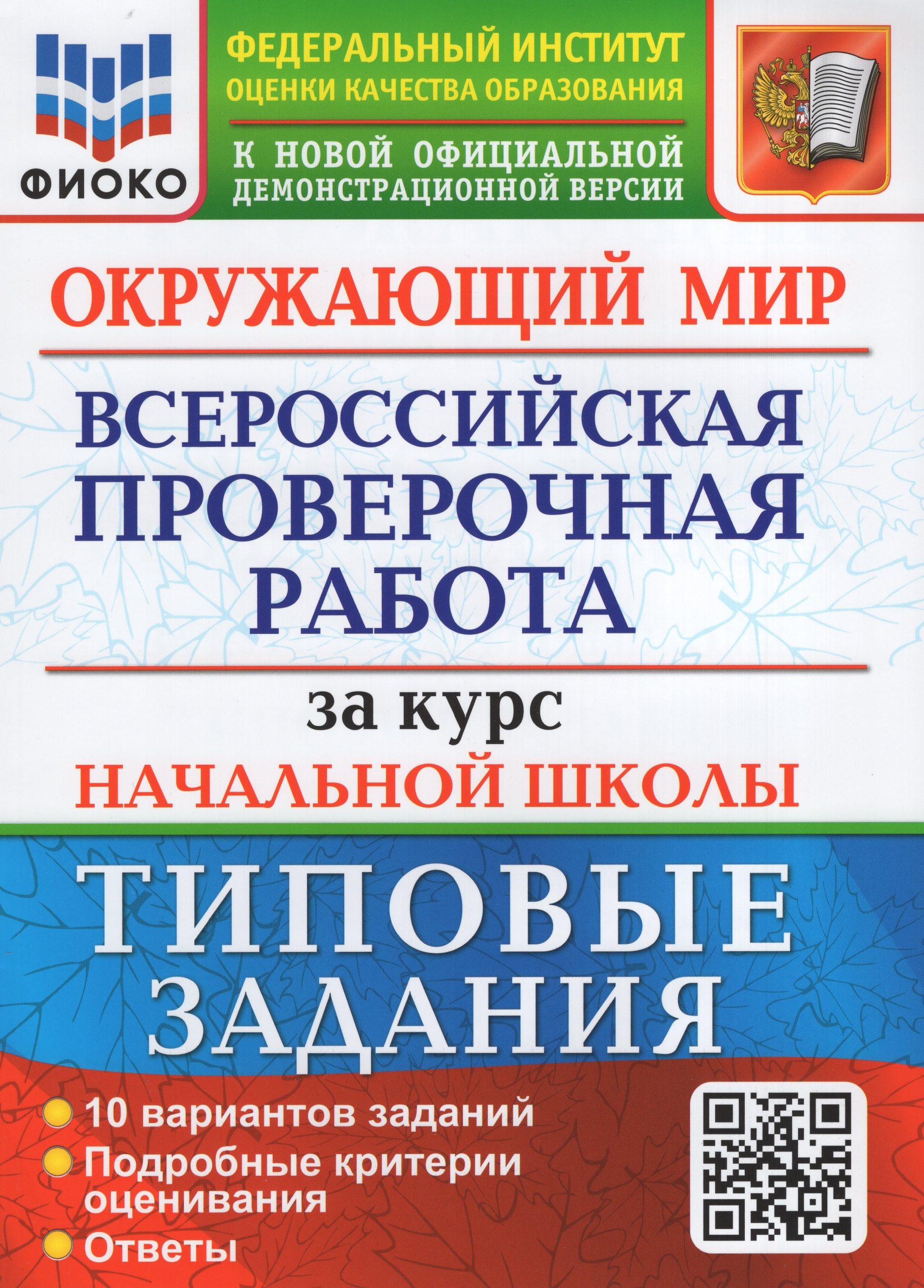 ВПР. Окружающий мир за курс начальной школы. Типовые задания. 10 вариантов Волкова Е.В., Строева Г.И.