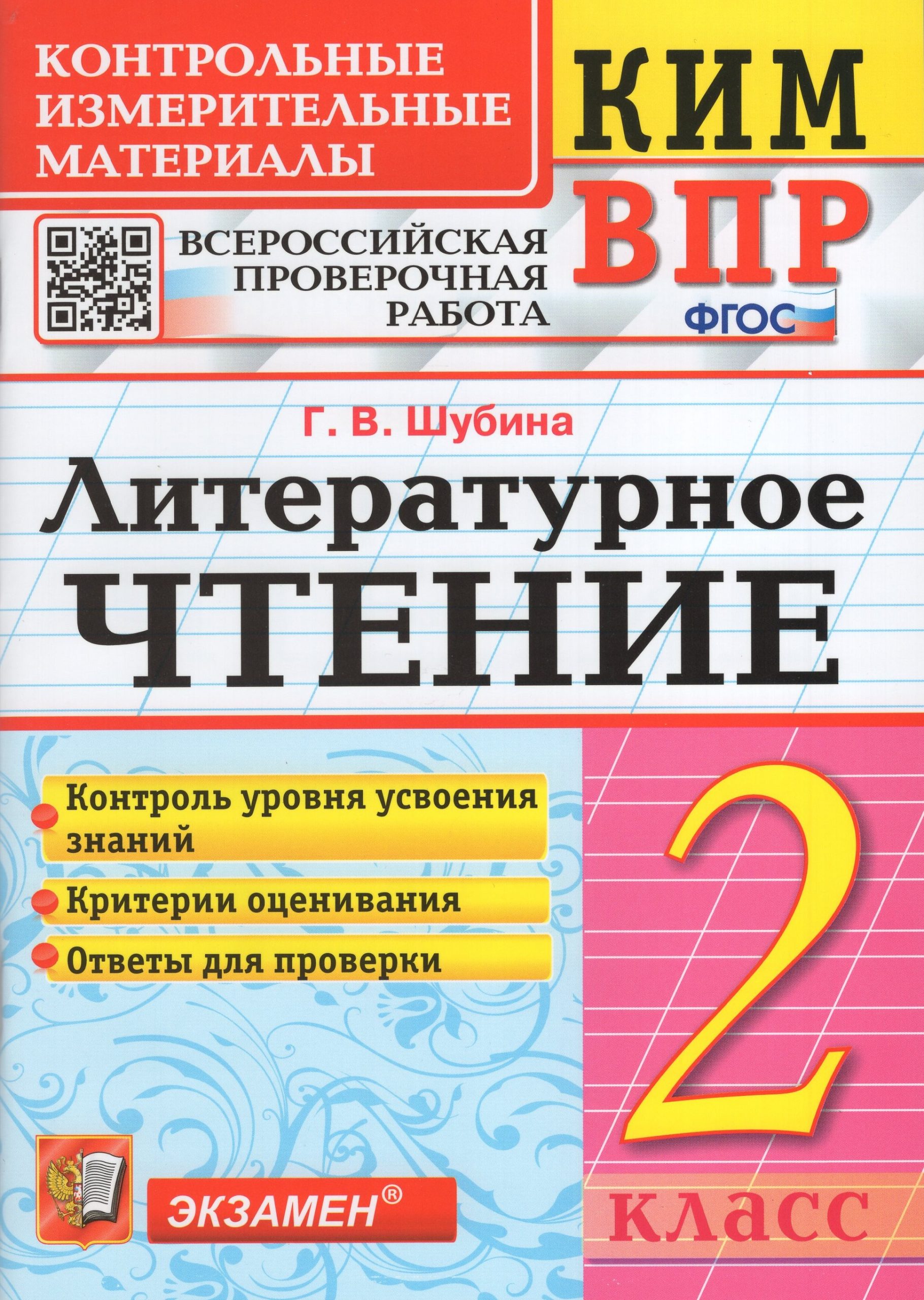 ВПР. Литературное чтение. 2 класс. Контрольно-измерительные материалы Шубина Г.В.