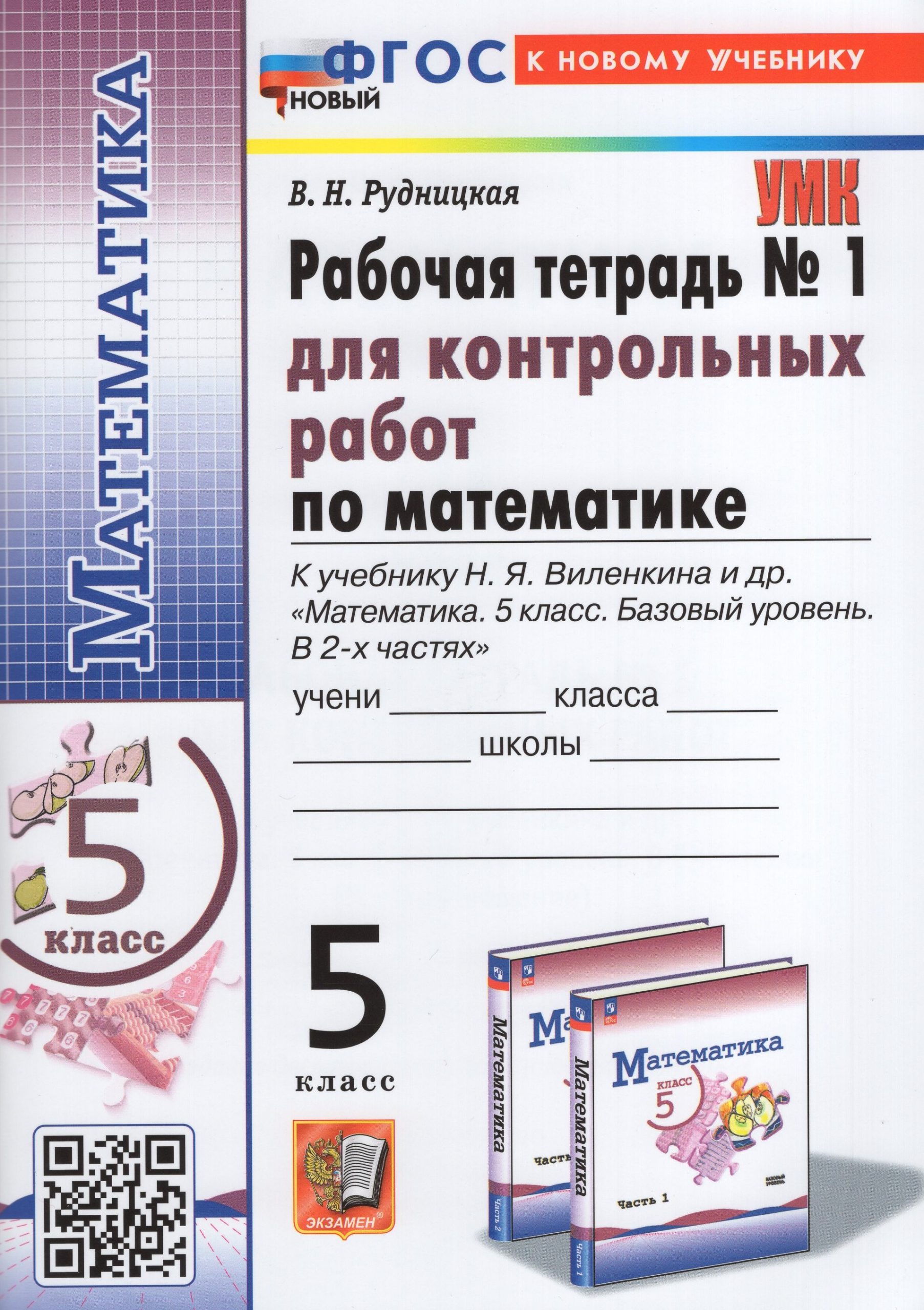 Математика. 5 класс. Рабочая тетрадь №1 для контрольных работ. К учебнику Н.Я. Виленкина и др. Рудницкая В.Н.
