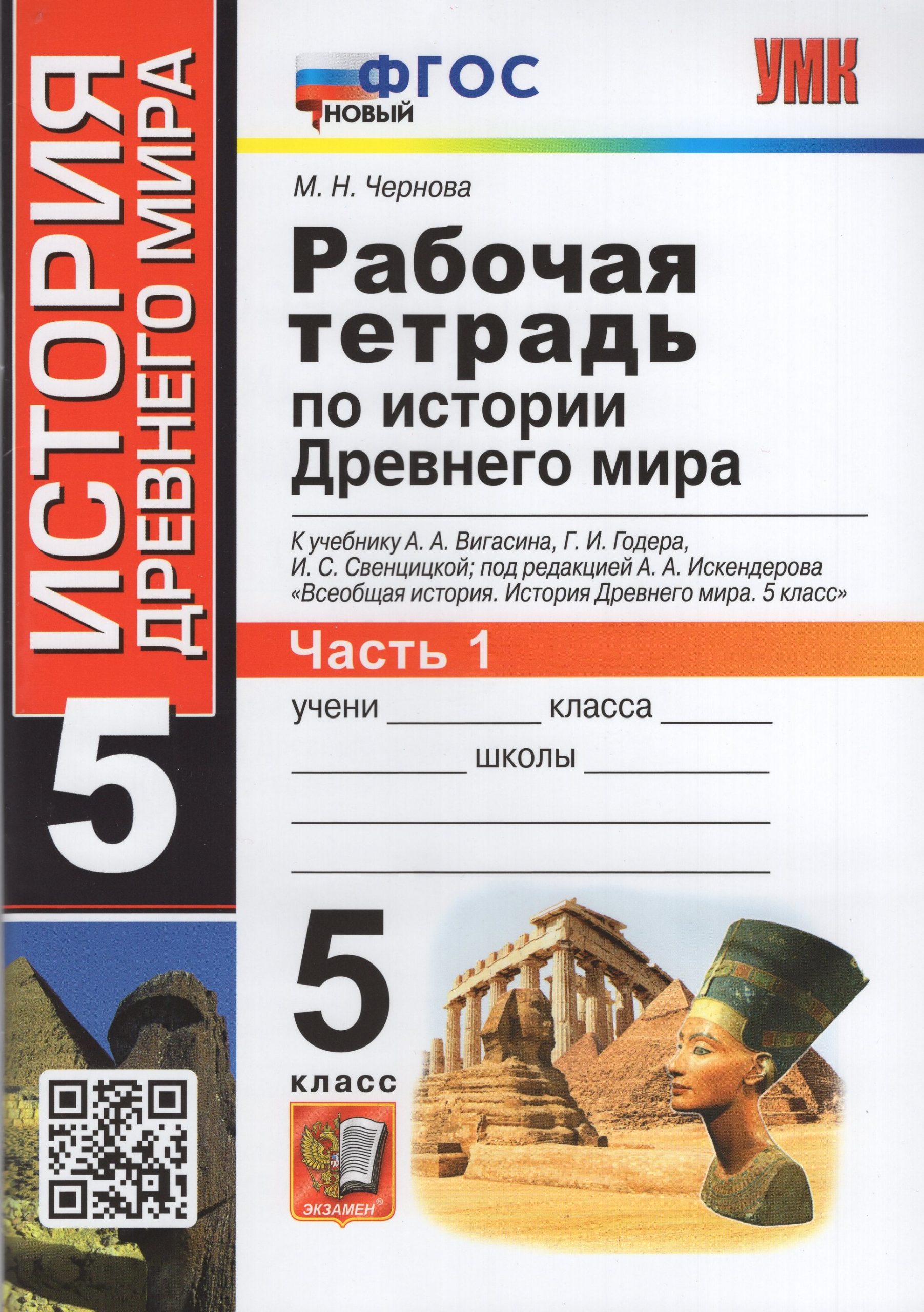 История. 5 класс. Рабочая тетрадь. Часть 1. К учебнику А. А. Вигасина и др. Чернова М.Н.