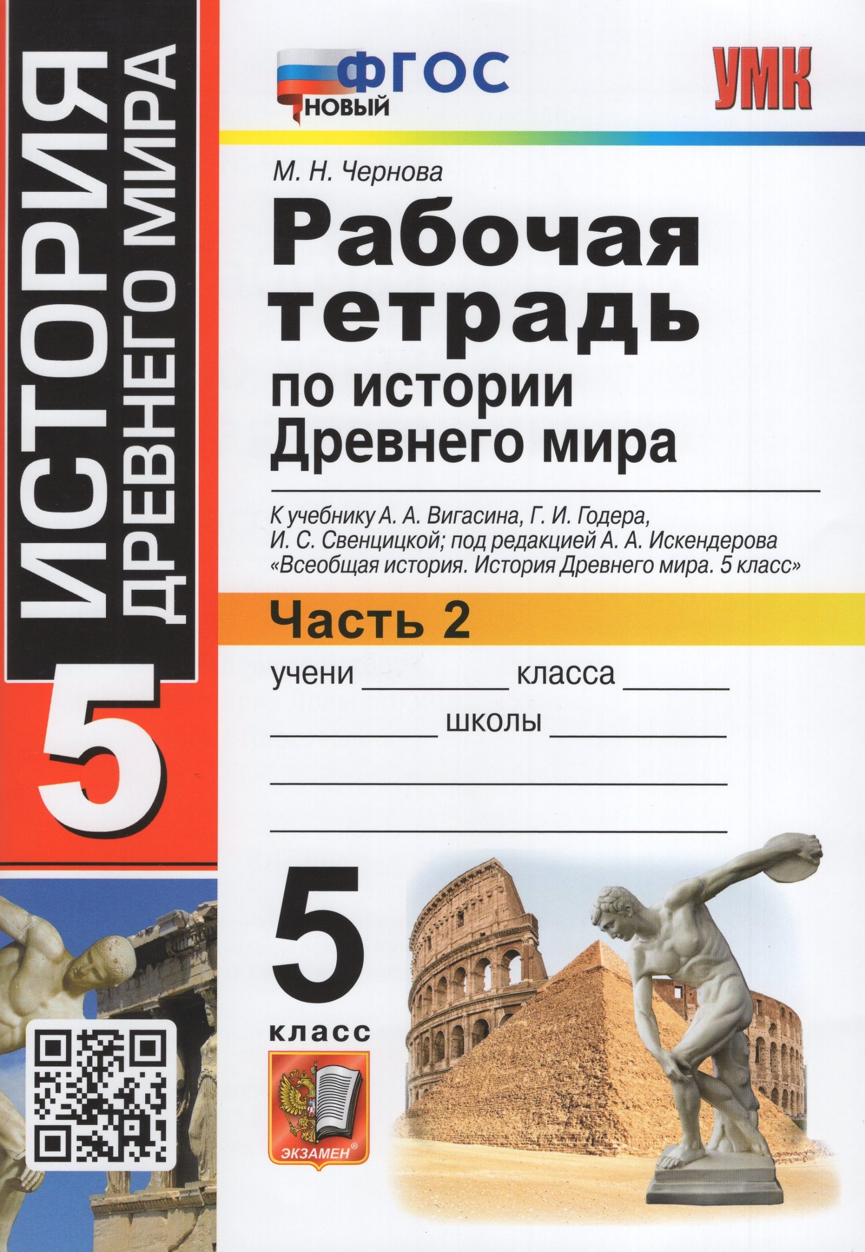 История. 5 класс. Рабочая тетрадь. Часть 2. К учебнику А. А. Вигасина и др. Чернова М.Н.