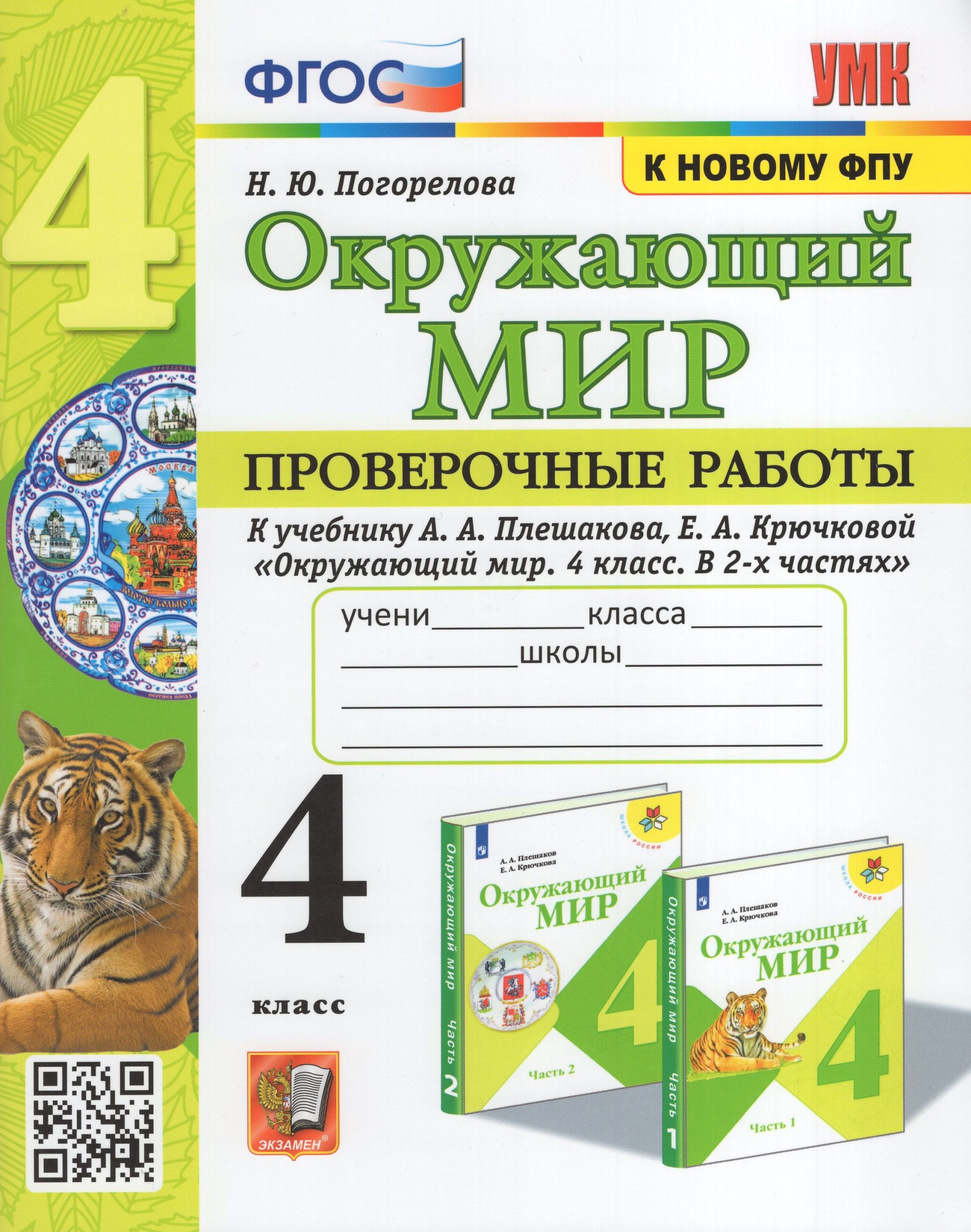 Окружающий мир. 4 класс. Проверочные работы. К учебнику А.А. Плешакова, Е.А. Крючковой Погорелова Н.Ю.