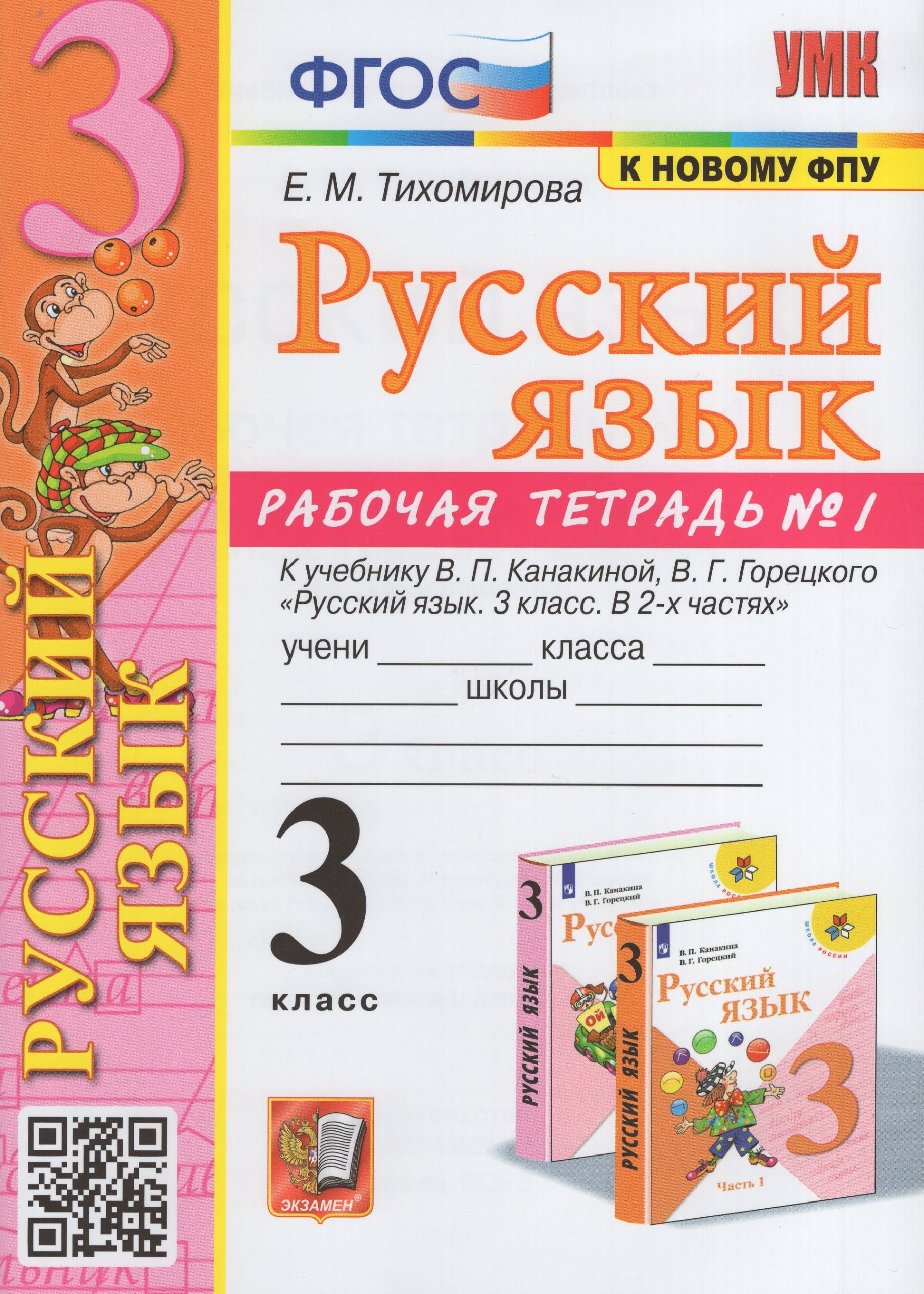 Русский язык. 3 класс. Рабочая тетрадь. Часть 1 Тихомирова Е.М.