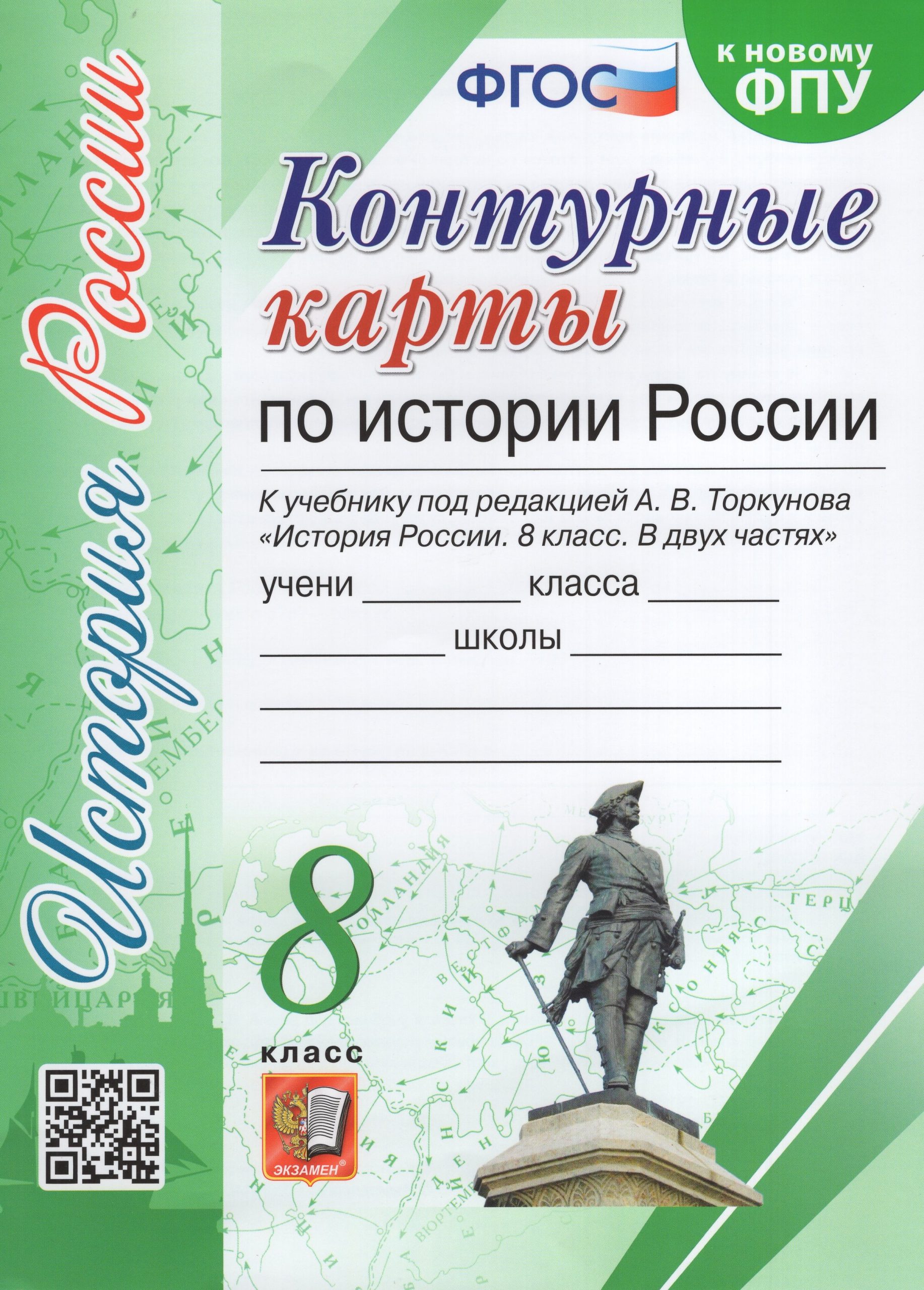 История России. 8 класс. Контурные карты. К учебнику под ред. А.В. Торкунова автор не указан