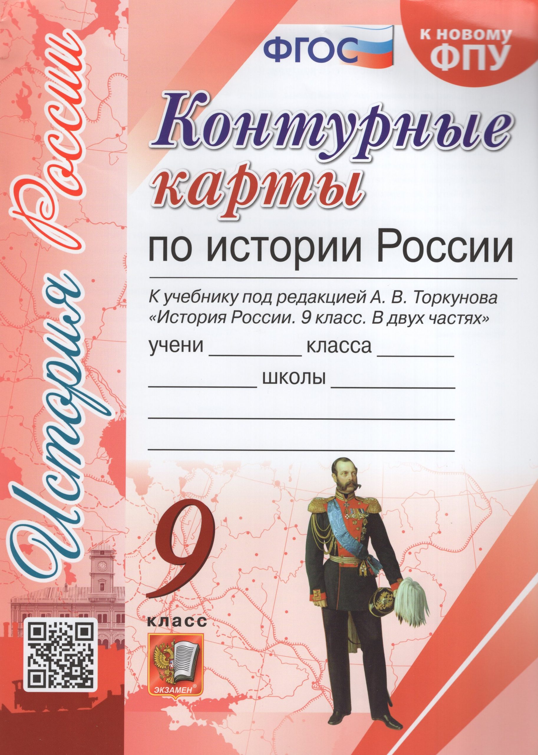 История России. 9 класс. Контурные карты. К учебнику А.В. Торкунова автор не указан