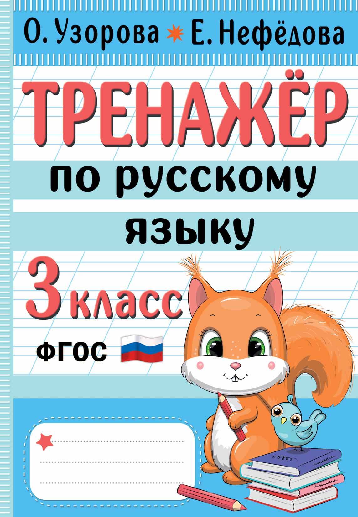 Тренажер по русскому языку. 3 класс Узорова О.В., Нефедова Е.А.