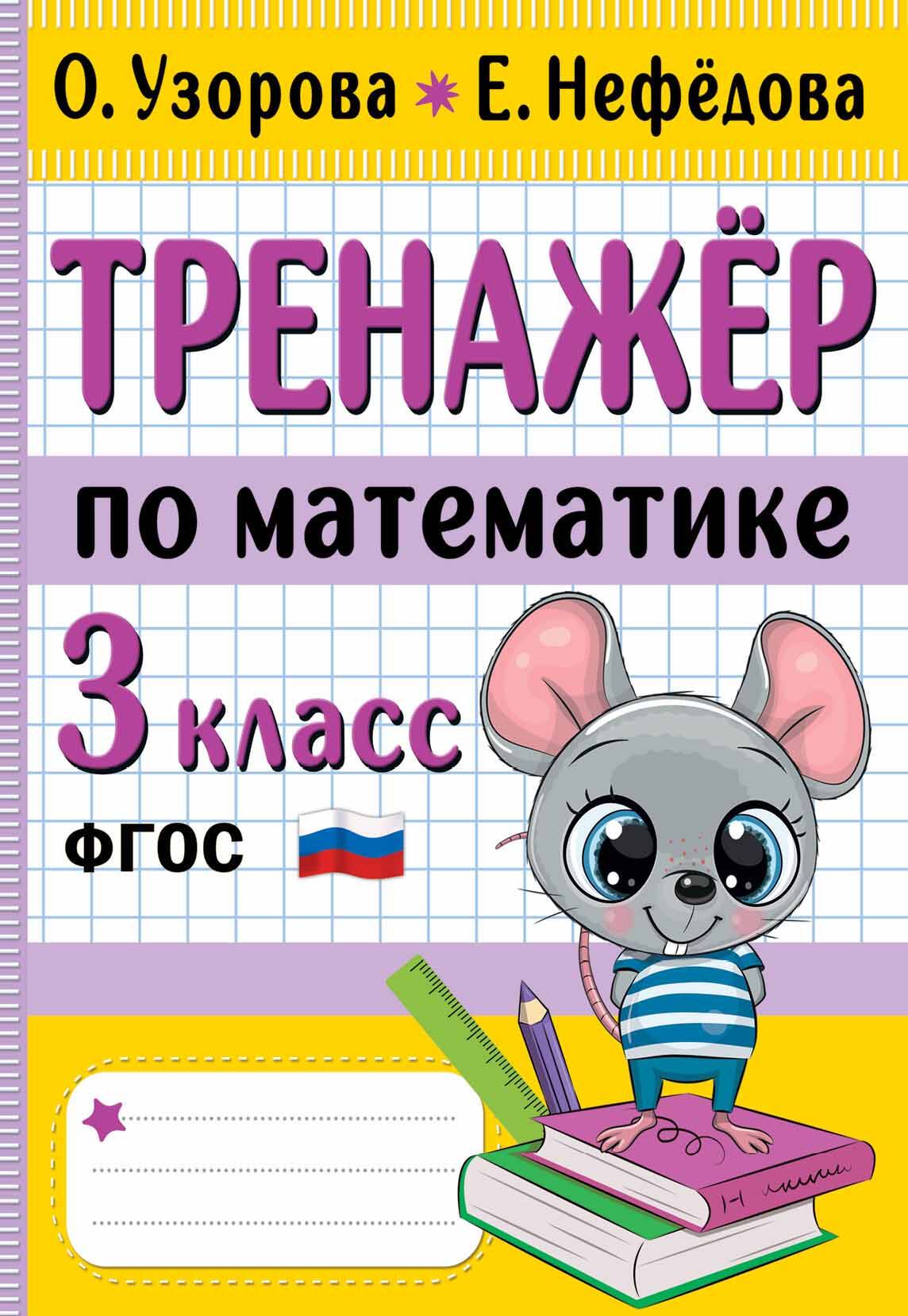 Тренажер по математике. 3 класс Узорова О.В., Нефедова Е.А.