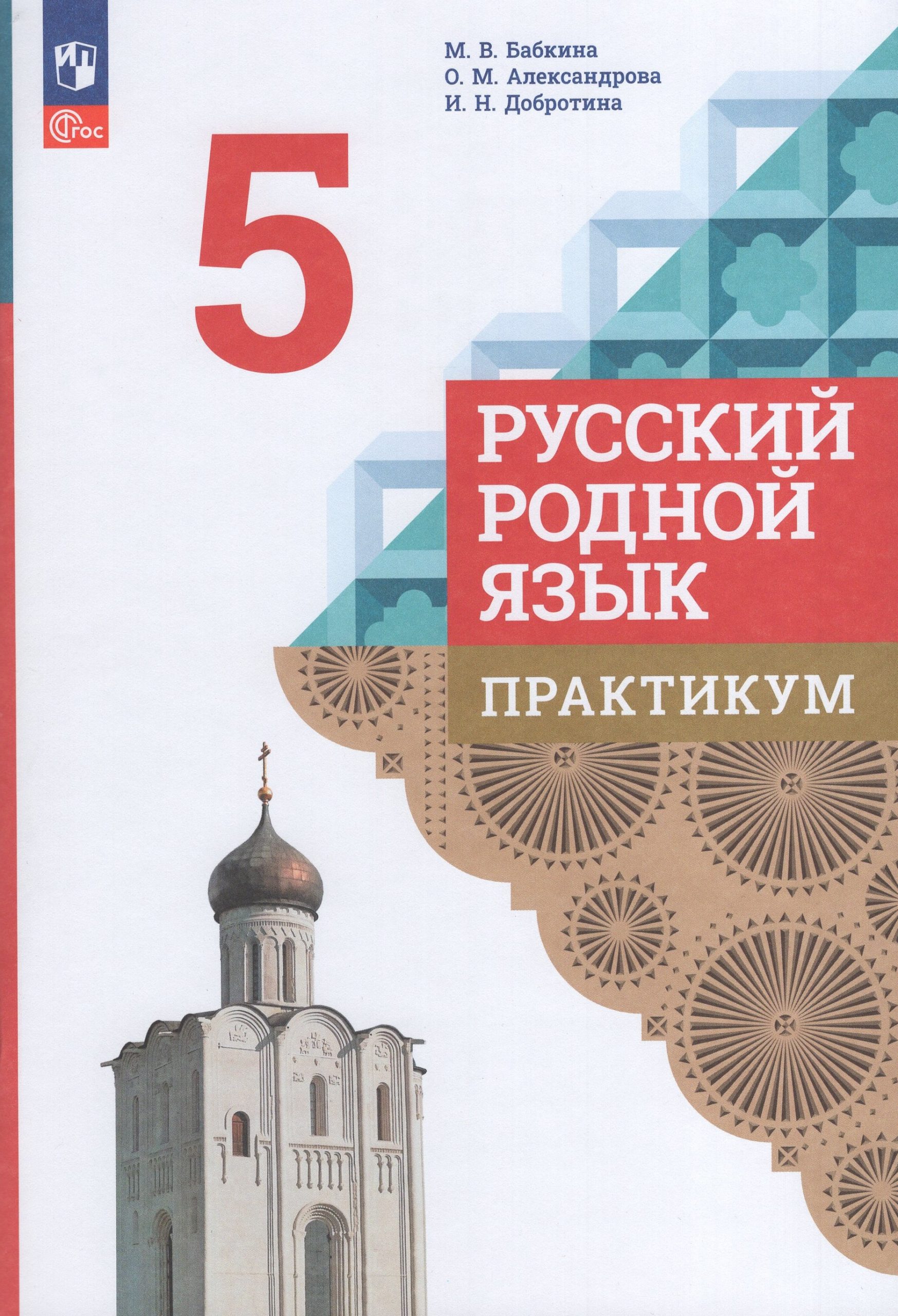 Русский родной язык. 5 класс. Практикум Александрова О.М., Добротина И.Н., Бабкина М.В.