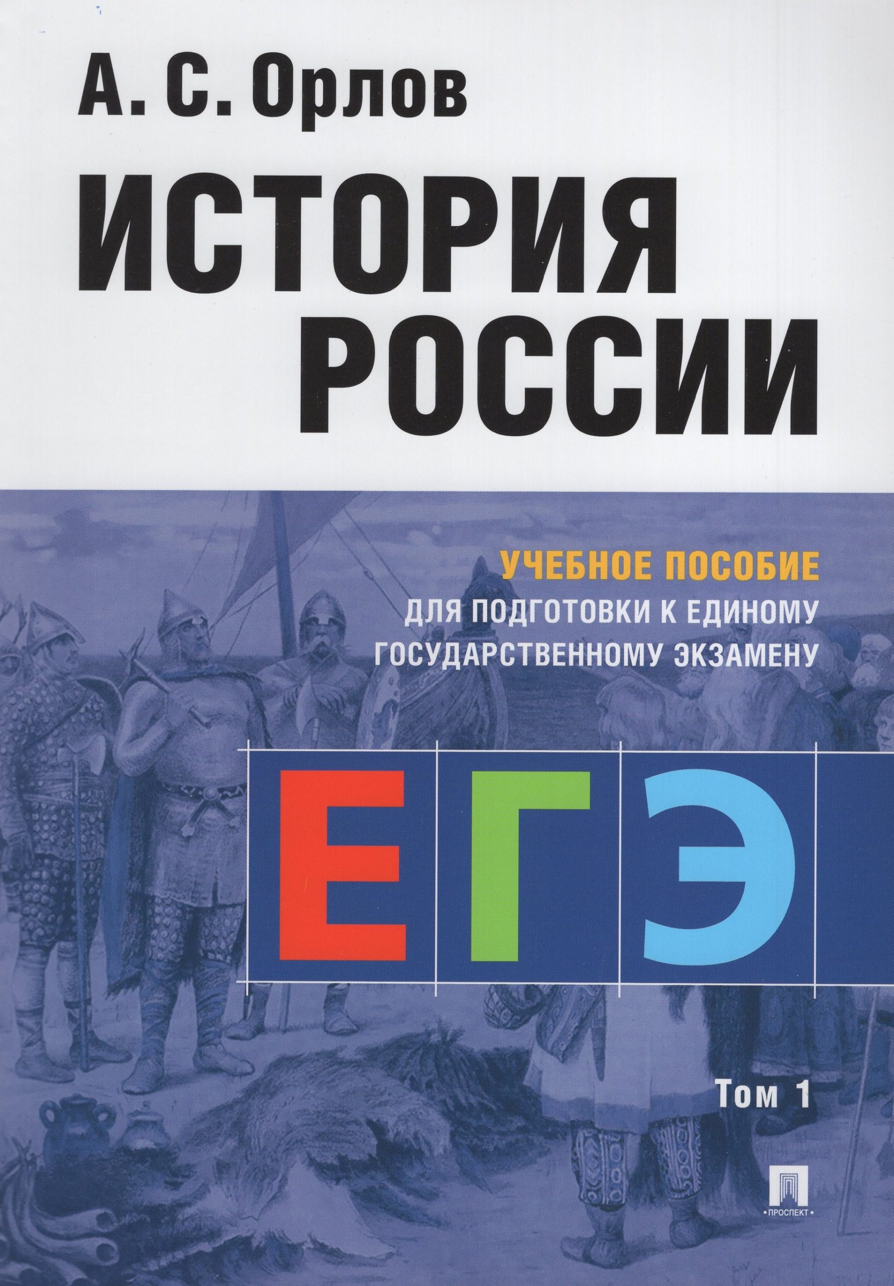 История России. Учебное пособие для подготовки к ЕГЭ. В 2-х томах. Том 1 Орлов А.С.