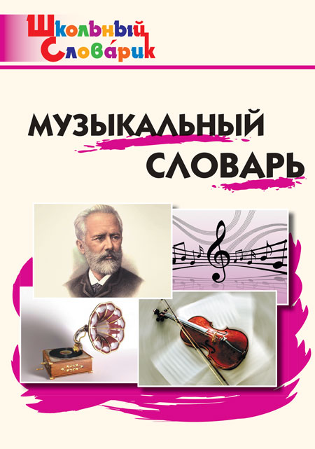Музыкальный словарь Давыдова М.А.