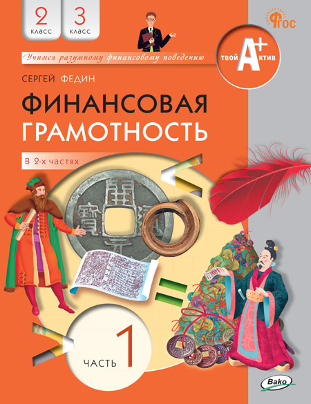 Финансовая грамотность. 2-3 классы. Учебник. Часть 1 Федин С.Н.