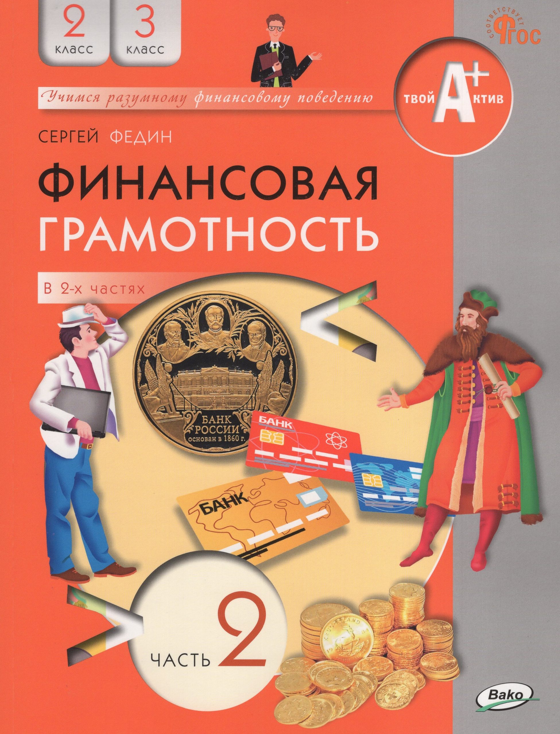 Финансовая грамотность. 2-3 классы. Учебник. Часть 2 Федин С.Н.