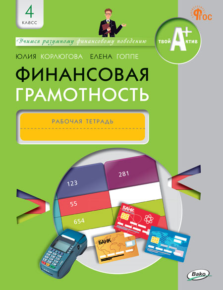 Финансовая грамотность. 4 класс. Рабочая тетрадь Корлюгова Ю.Н., Гоппе Е.Е.