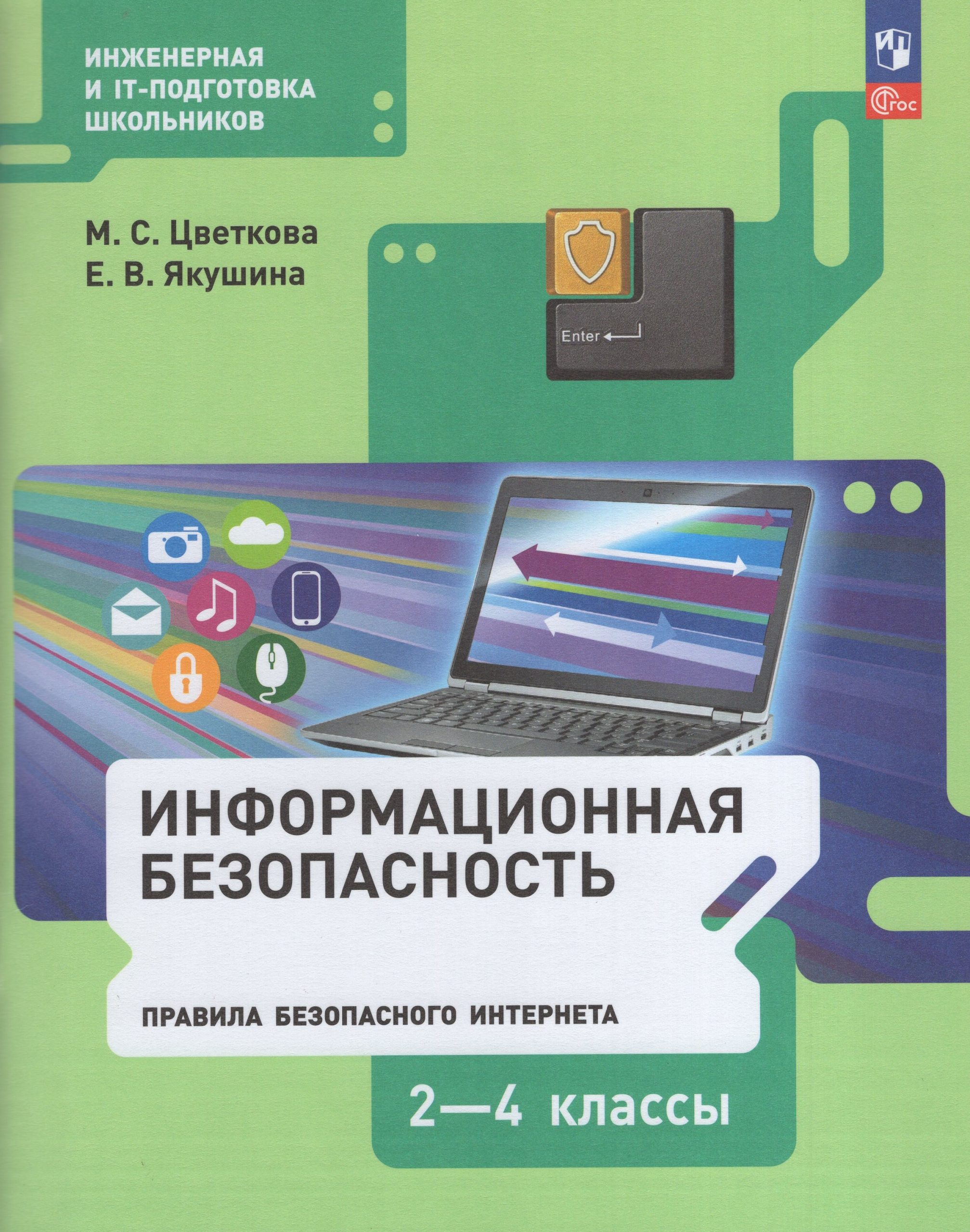 Информационная безопасность. Правила безопасного Интернета. 2–4 классы. Учебник Цветкова М.С., Якушина Е.В.