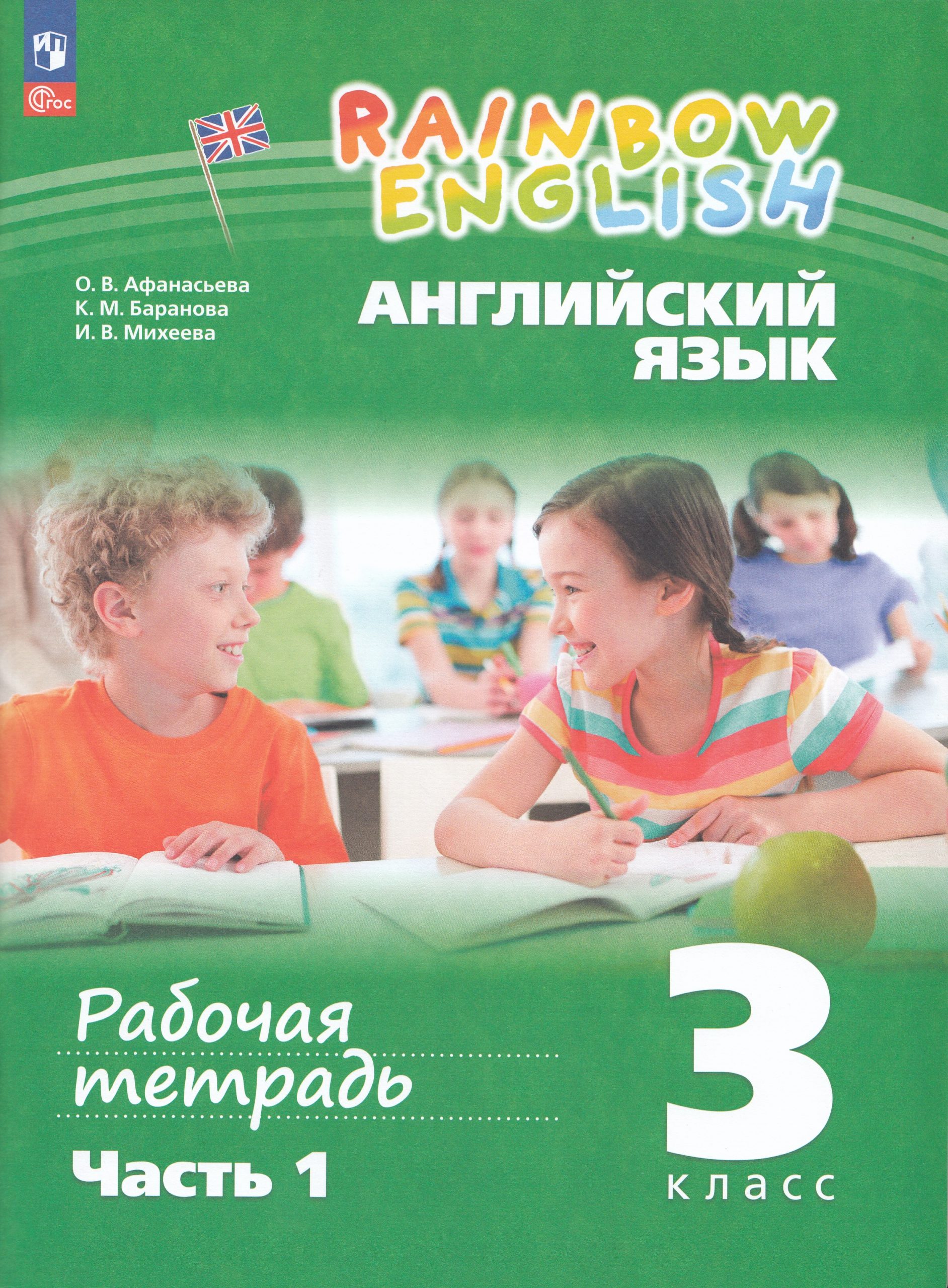 Английский язык. 3 класс. Рабочая тетрадь. Часть 1 Афанасьева О.В., Баранова К.М., Михеева И.В.