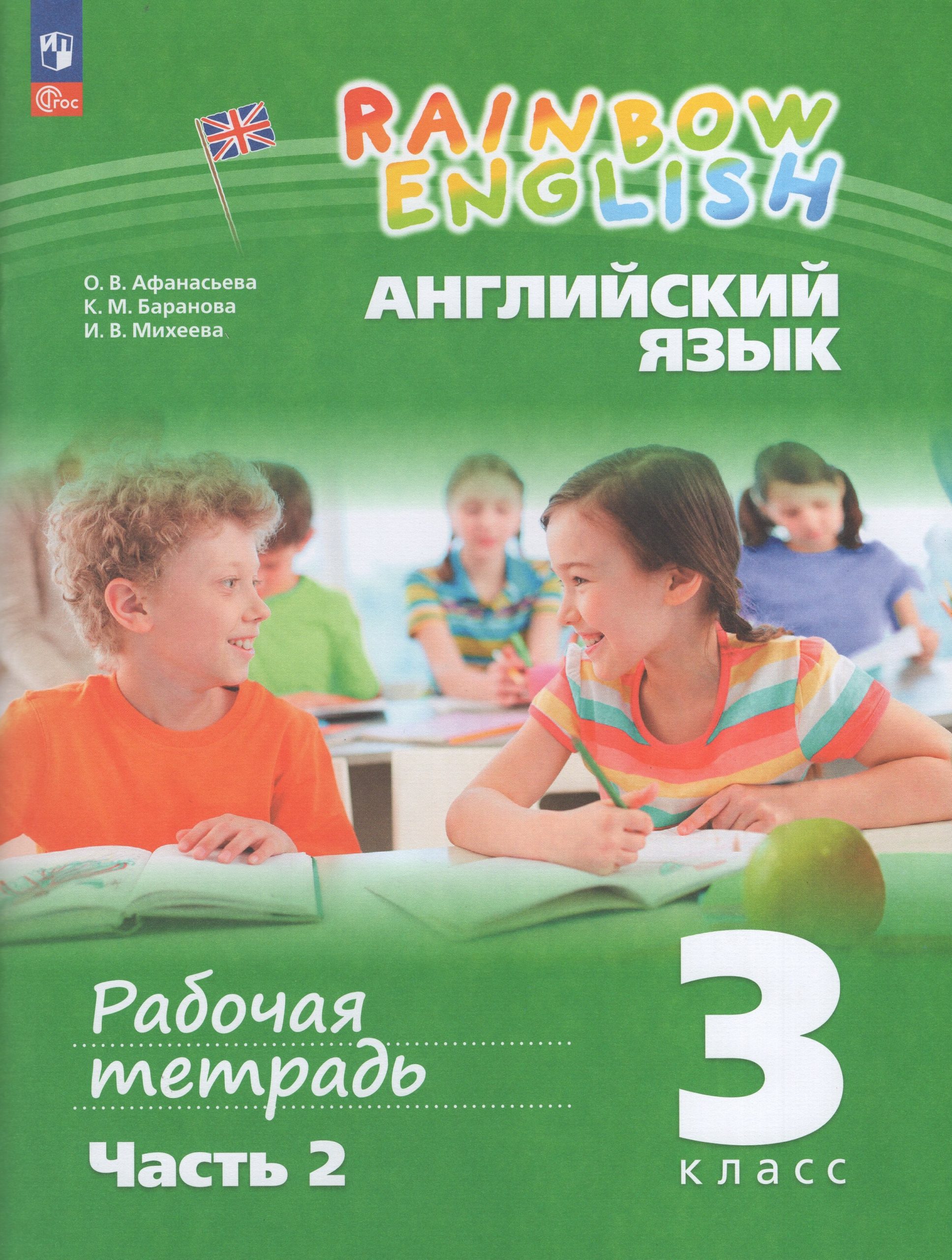 Английский язык. 3 класс. Рабочая тетрадь. Часть 2 Афанасьева О.В., Михеева И.В.