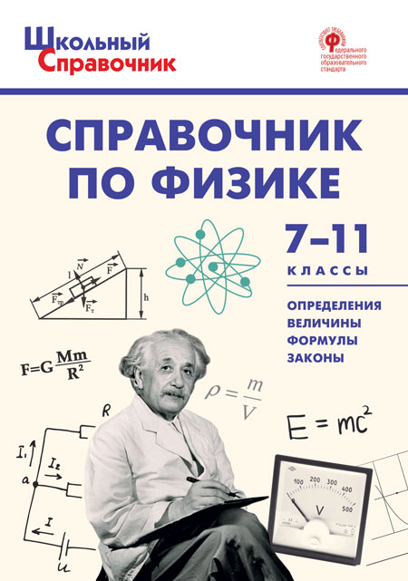 Физика. 7-11 классы. Справочник Трусова М.С.
