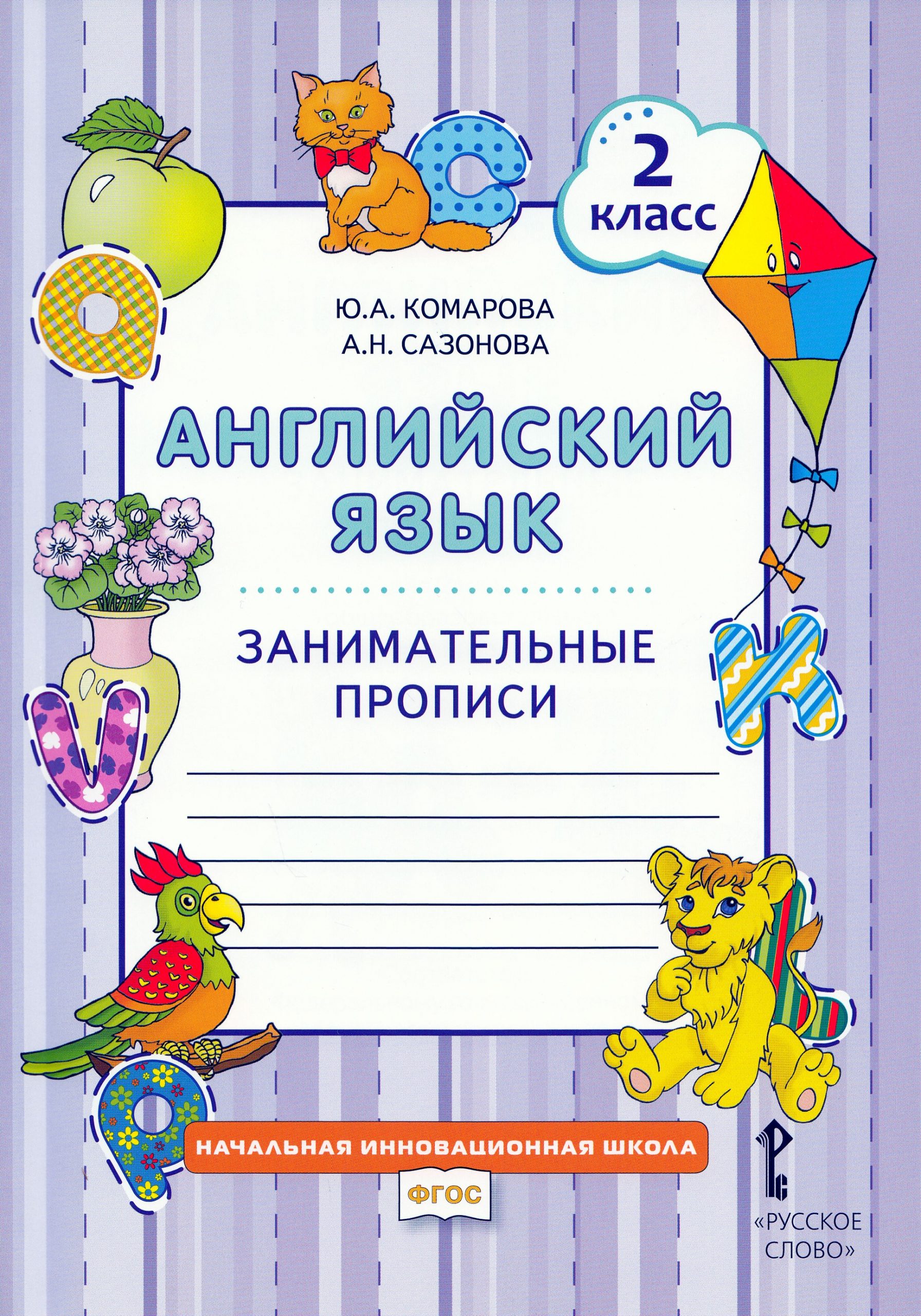 Английский язык. 2 класс. Занимательные прописи Комарова Ю.А., Сазонова А.Н.
