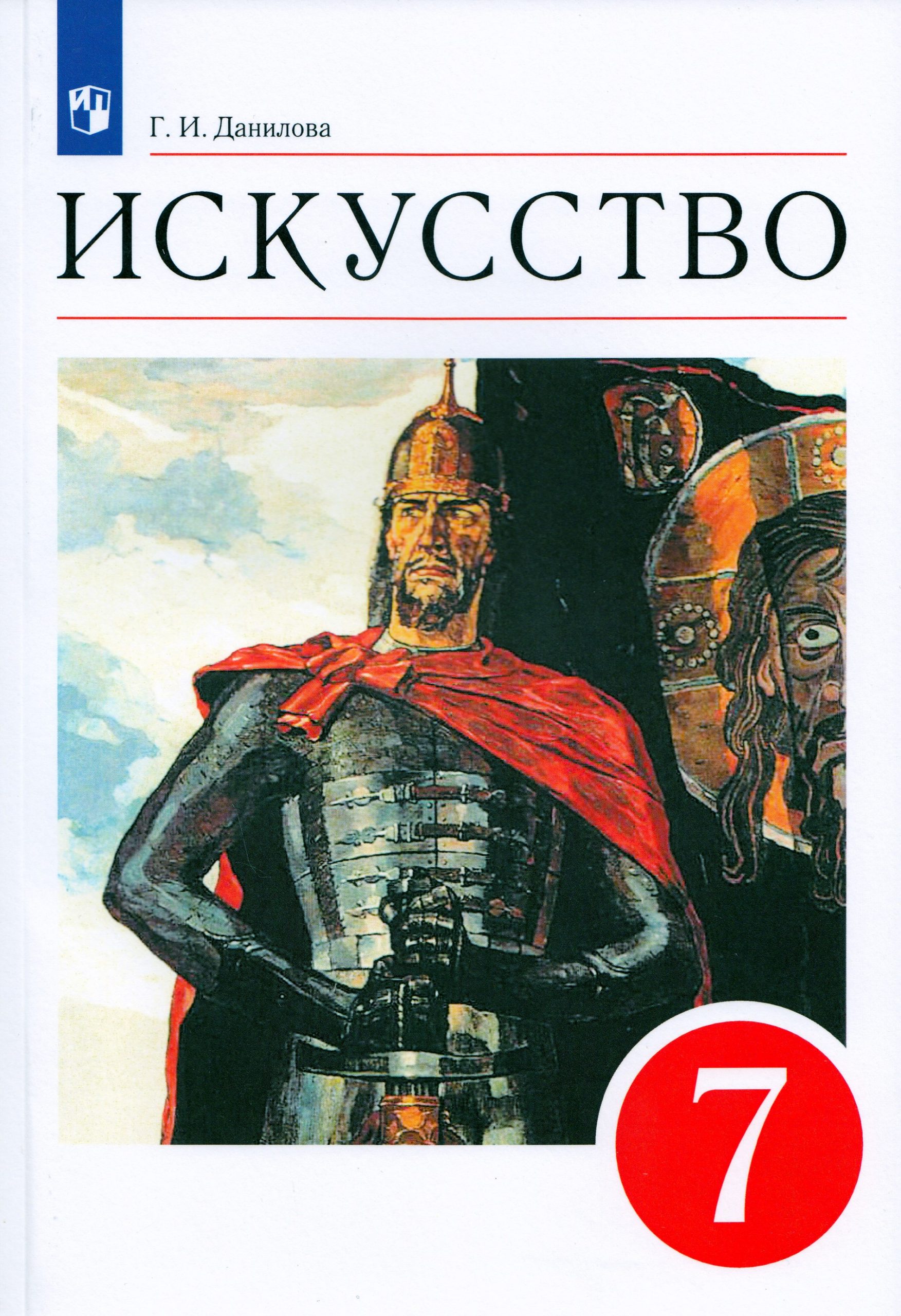 Искусство. 7 класс. Учебник Данилова Г.И.