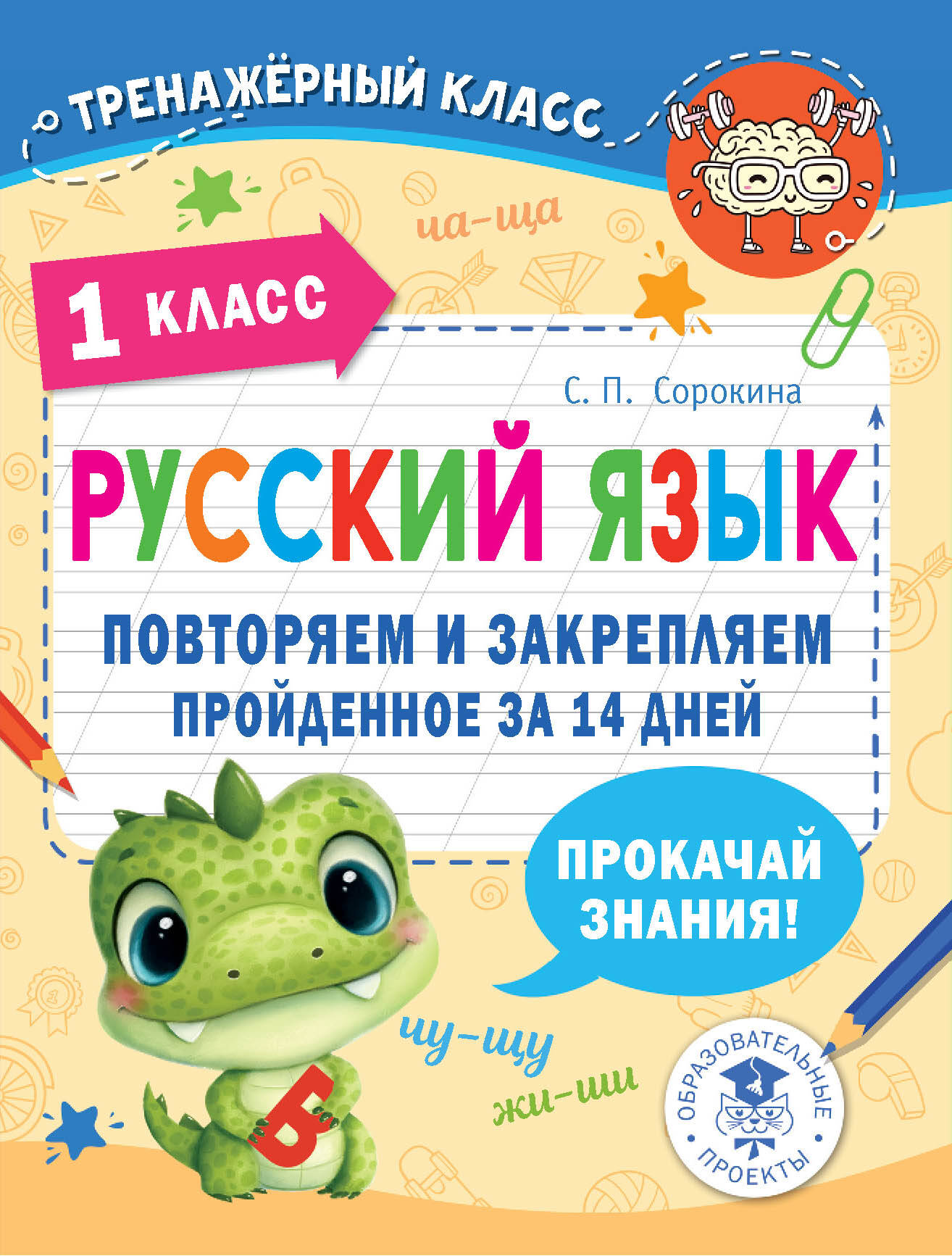 Русский язык. Повторяем и закрепляем пройденное в 1 классе за 14 дней Сорокина С.П.