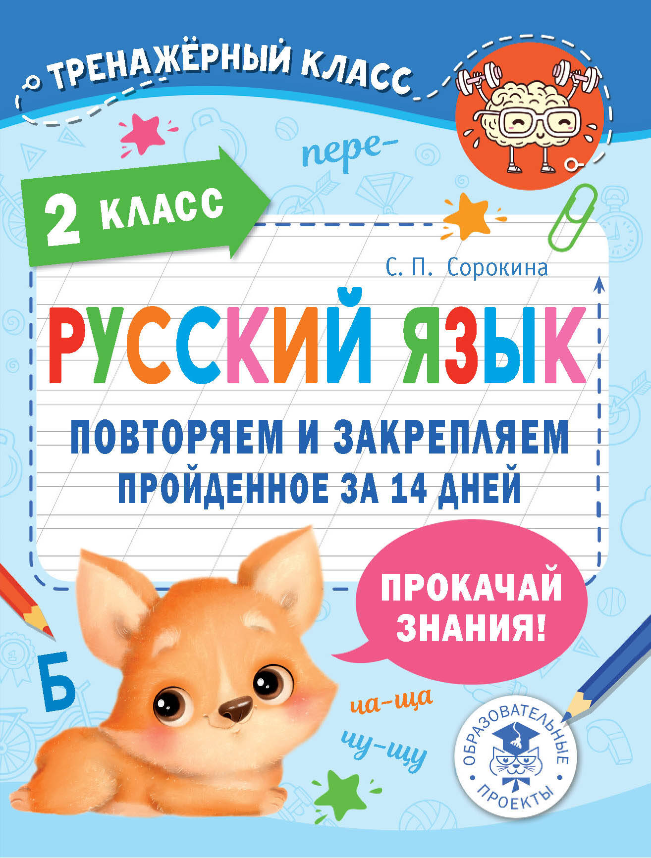 Русский язык. Повторяем и закрепляем пройденное в 2 классе за 14 дней Сорокина С.П.