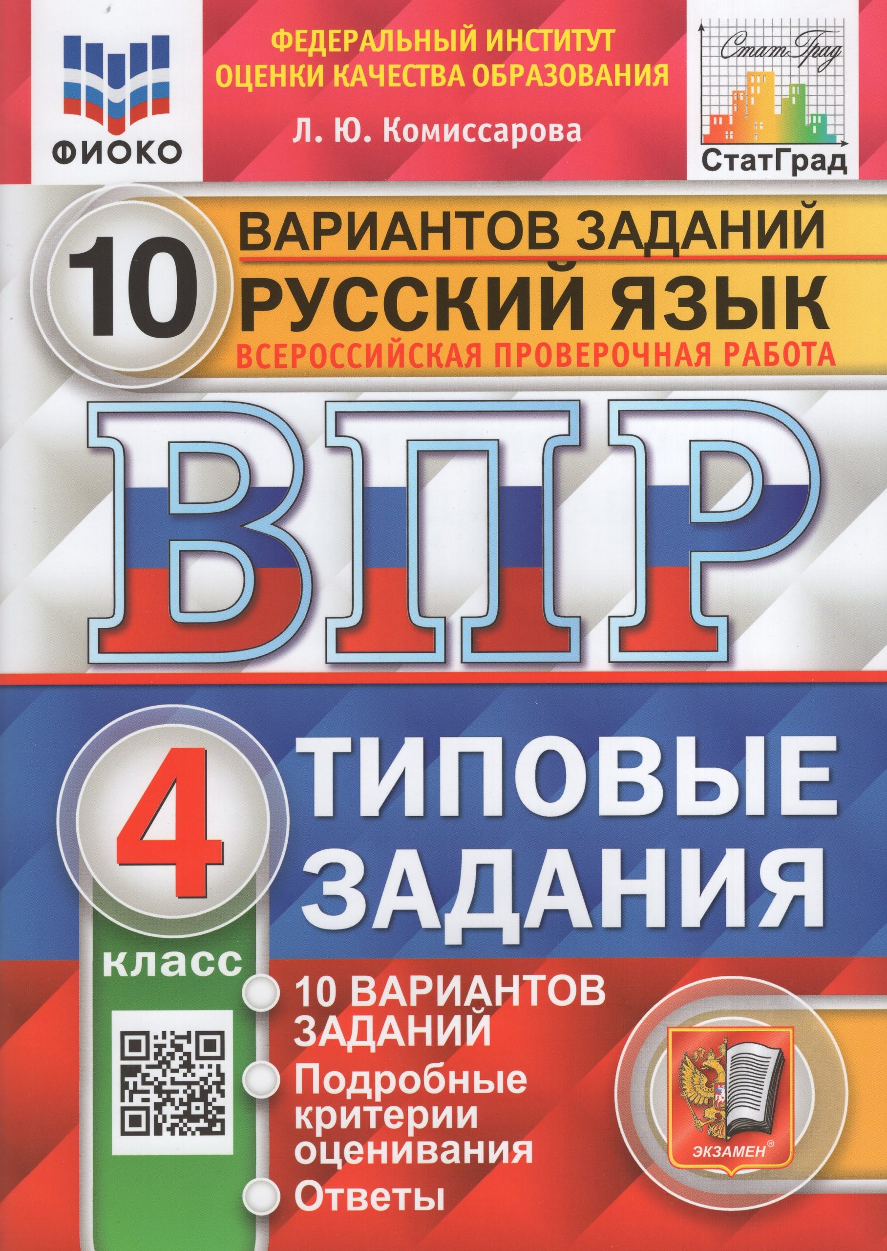ВПР. Русский язык. 4 класс. Типовые задания. 10 вариантов Комиссарова Л.Ю.