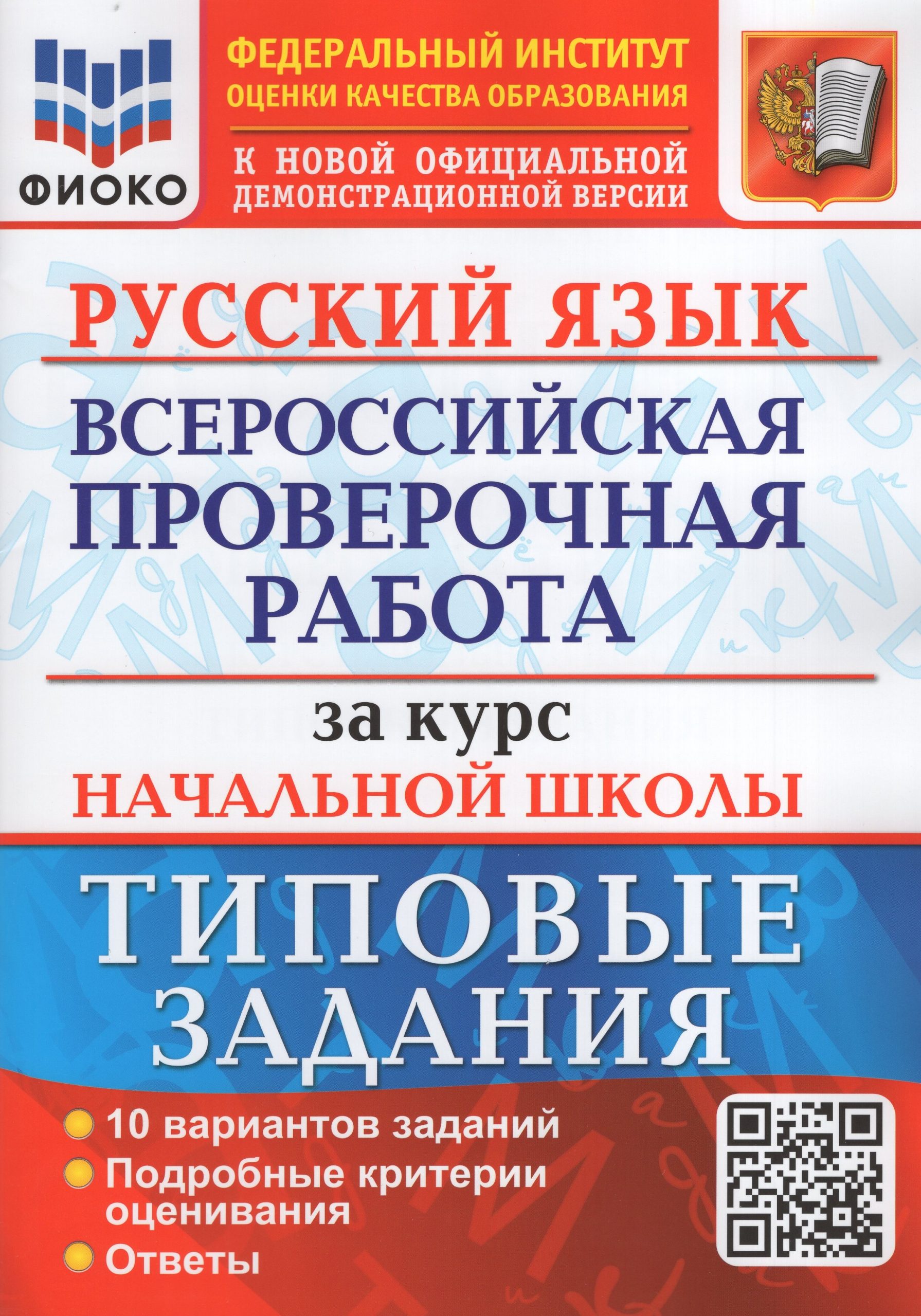 ВПР. Русский язык за курс начальной школы. 4 класс. Типовые задания Волкова Е.В., Ожогина Н.И., Тарасова А.В.