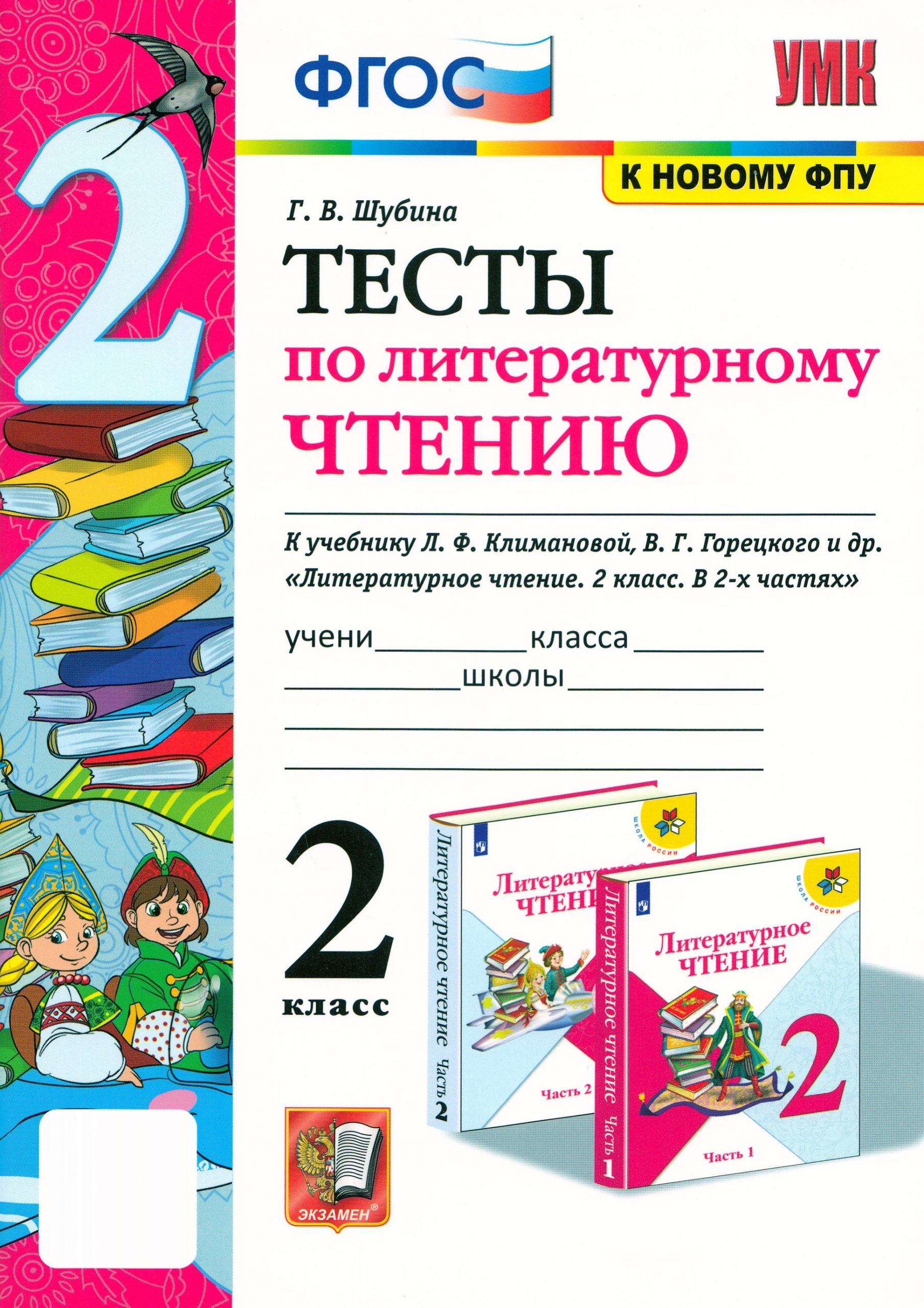 Литературное чтение. 2 класс. Тесты Шубина Г.В.