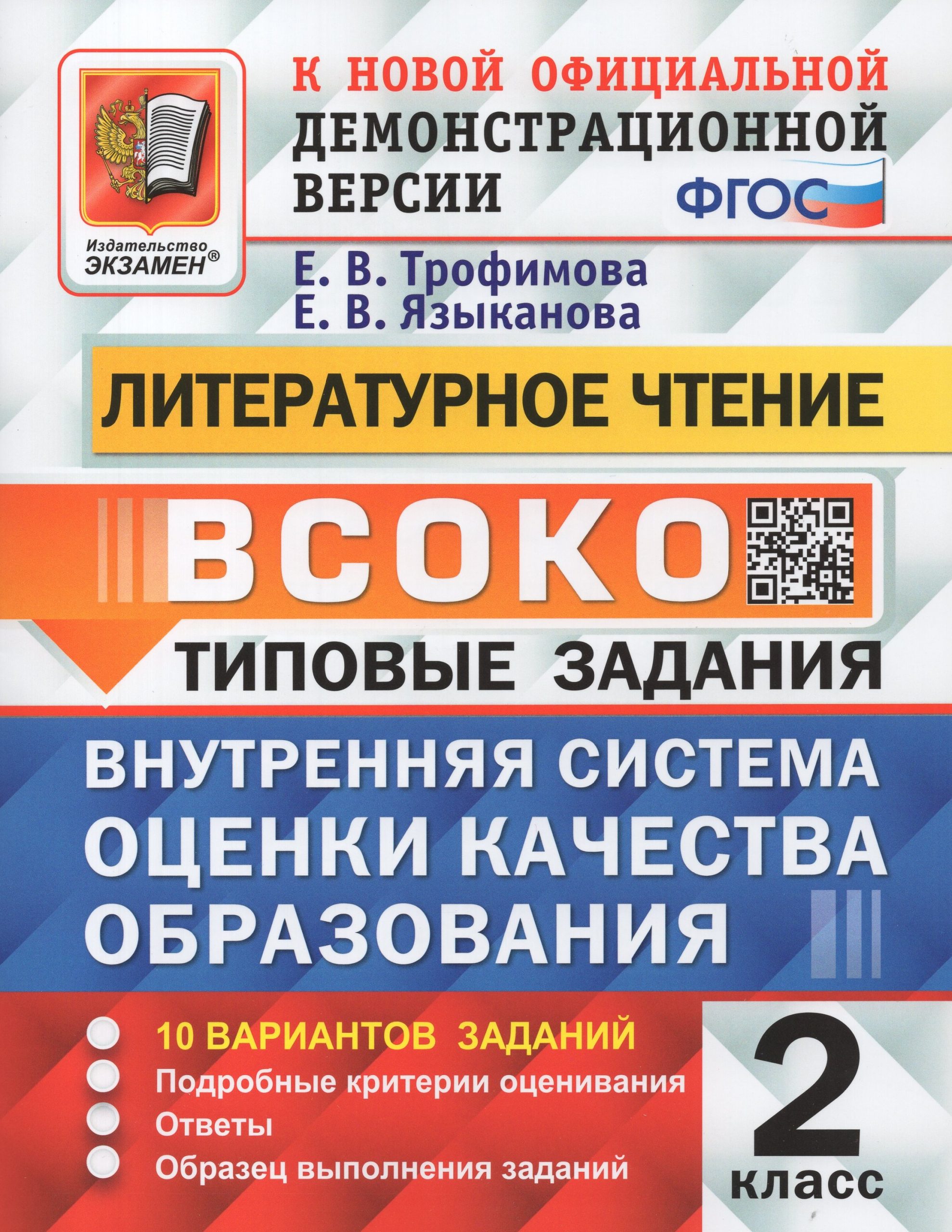 Литературное чтение. 2 класс. Типовые задания. 10 вариантов Трофимова Е.В., Языканова Е.В.