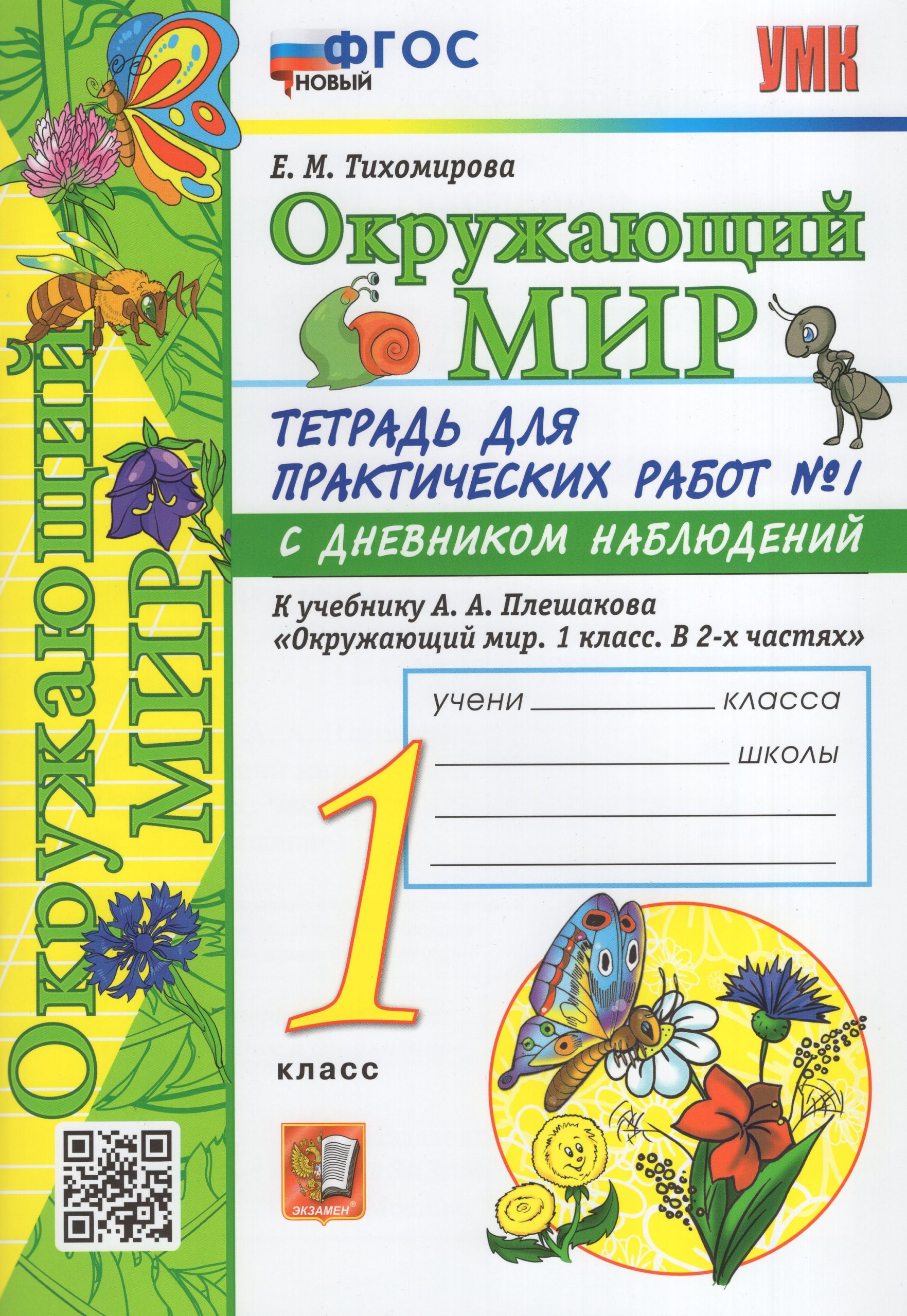 Окружающий мир. 1 класс. Тетрадь для практических работ. Часть 1. К учебнику А. А. Плешакова Тихомирова Е.М.