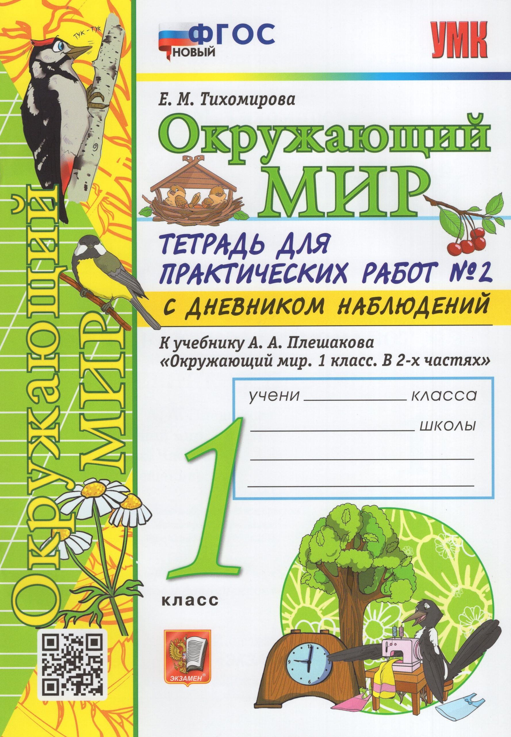 Окружающий мир. 1 класс. Тетрадь для практических работ. Часть 2. К учебнику А. А. Плешакова Тихомирова Е.М.