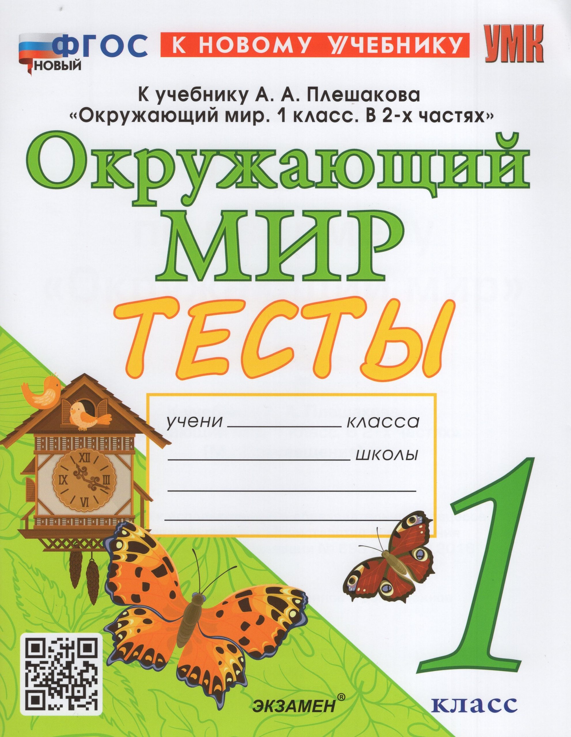 Окружающий мир. 1 класс. Тесты. К учебнику А. А. Плешакова Тихомирова Е.М.