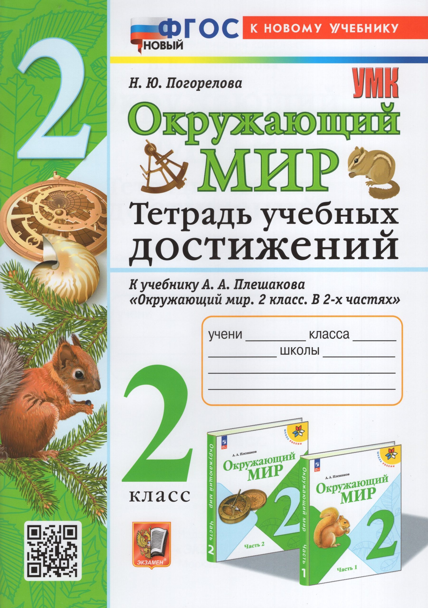 Окружающий мир. 2 класс. Тетрадь учебных достижений Погорелова Н.Ю.