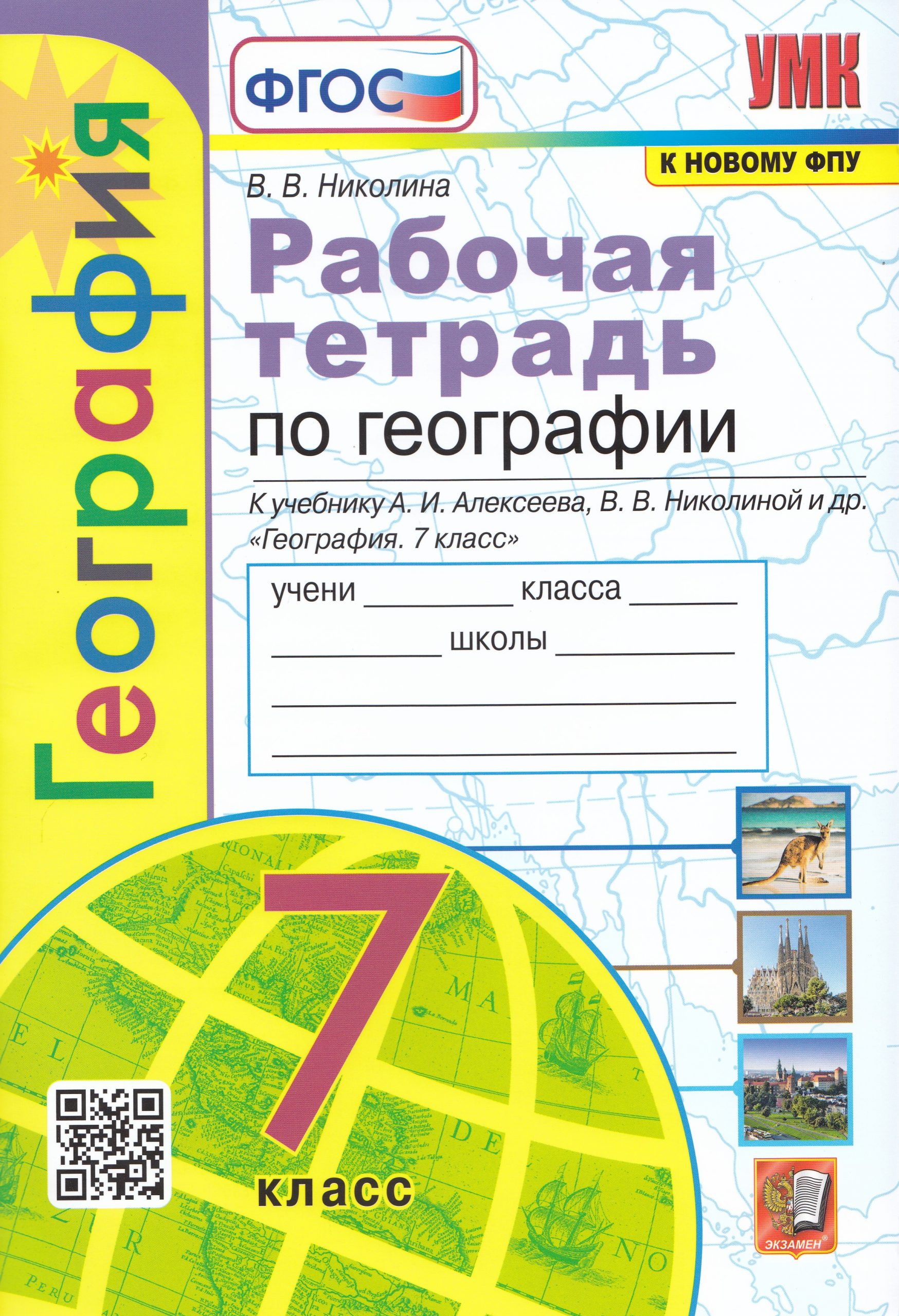 География. 7 класс. Рабочая тетрадь. К учебнику А.И. Алексеева, В.В. Николиной и др. Николина В.В.