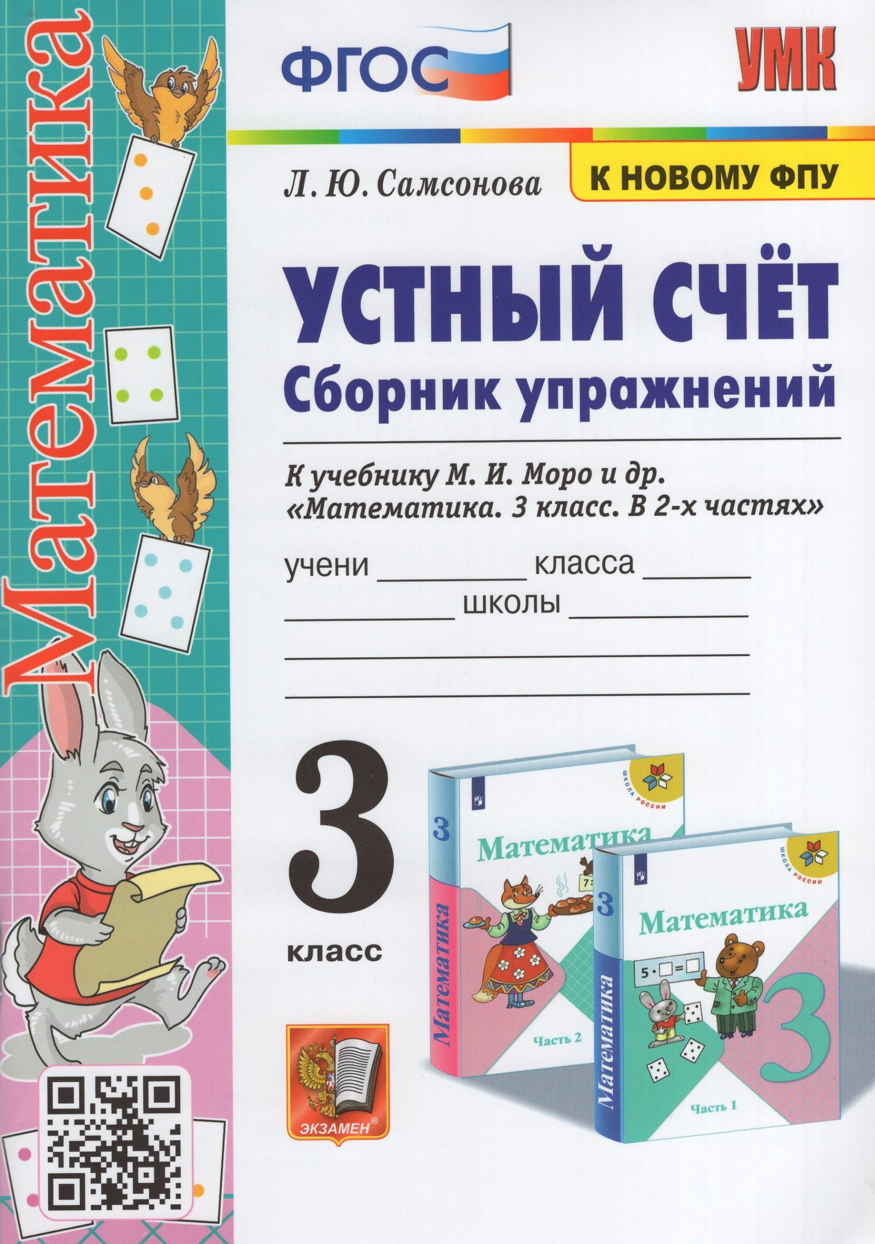 Устный счет. Сборник упражнений. 3 класс. К учебнику М.И. Моро и др. Самсонова Л.Ю.