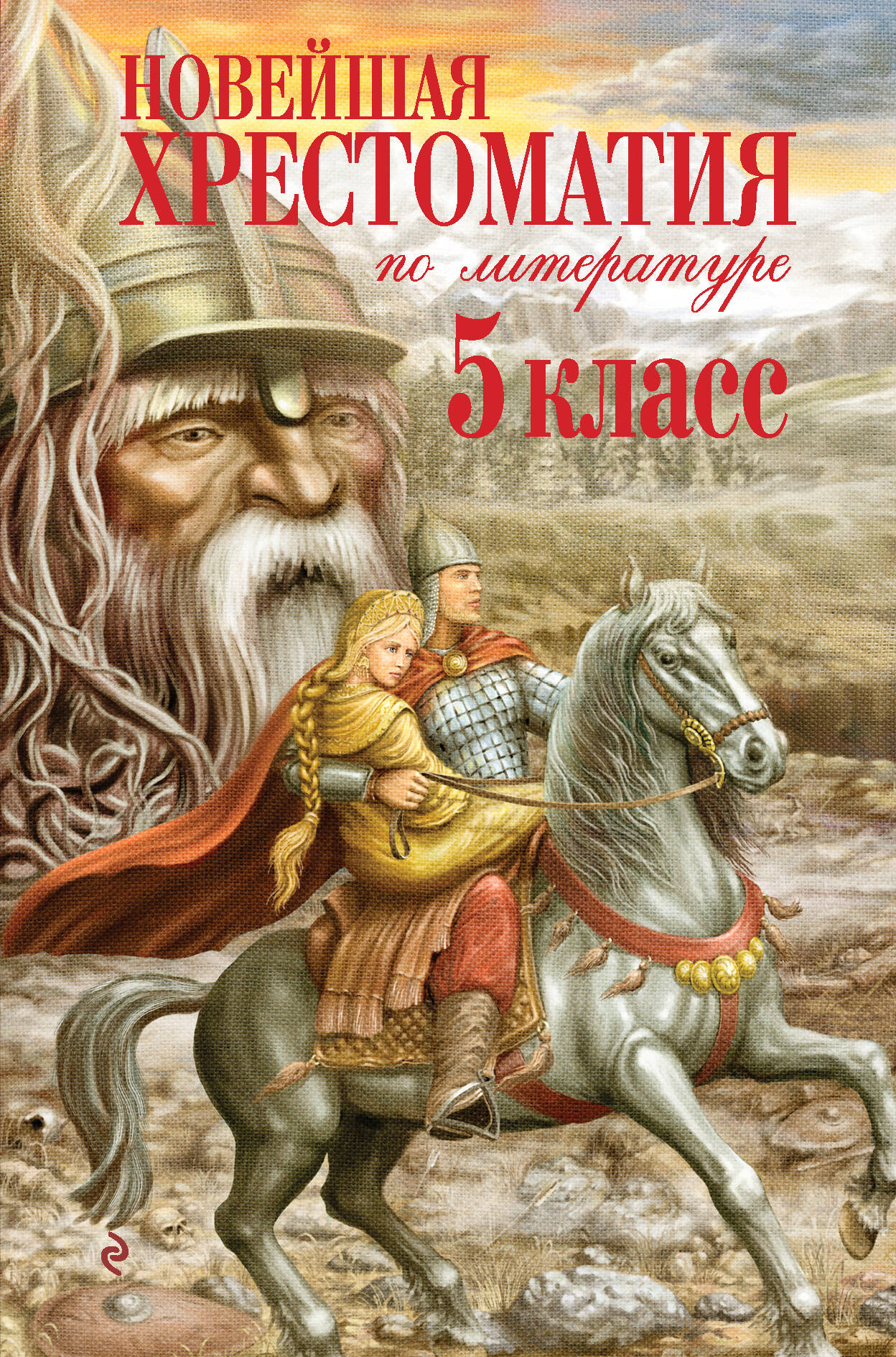Новейшая хрестоматия по литературе. 5 класс автор не указан