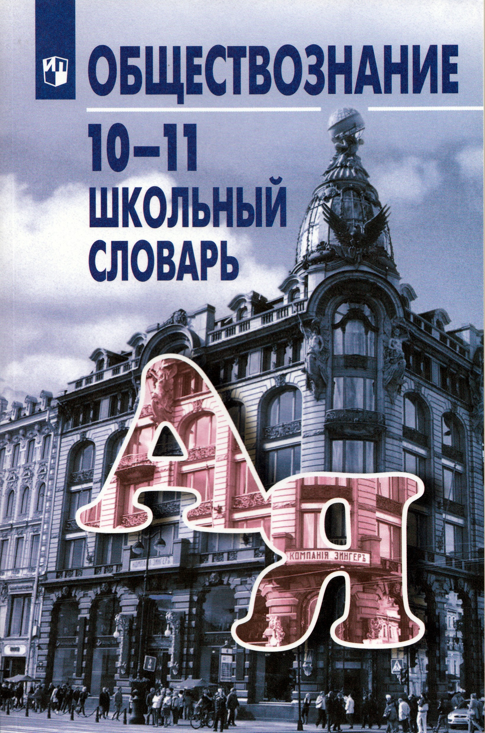 Обществознание. Школьный словарь. 10-11 классы Боголюбов Л.Н., Аверьянов Ю.И., Басик Н.Ю.