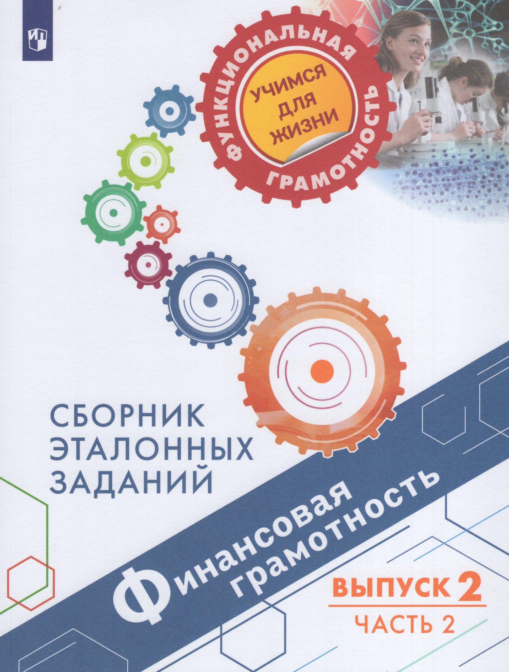 Финансовая грамотность. Сборник эталонных заданий. Выпуск 2. Часть 2 Рутковская Е.Л., Ковалева Г.С., Половникова А.В., Королькова Е.С., Козлова А.