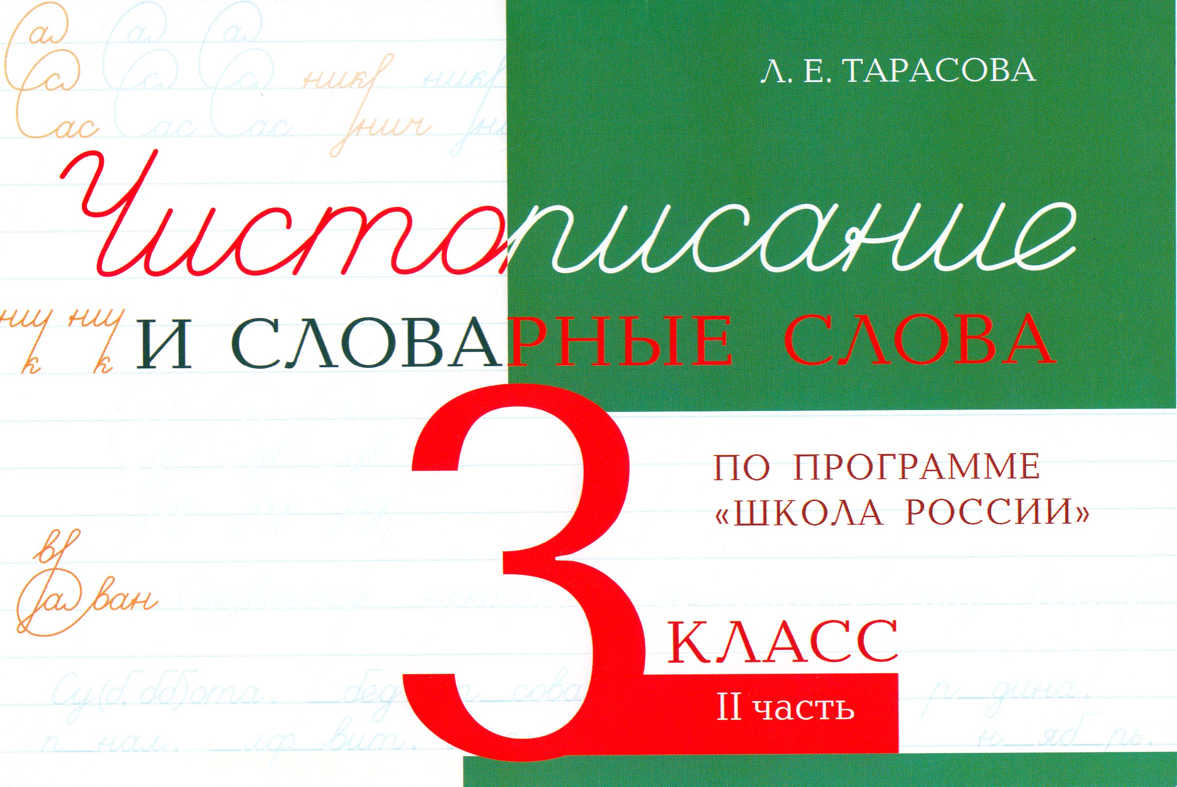 Чистописание и словарные слова. 3 класс. Часть 2 Тарасова Л.Е.