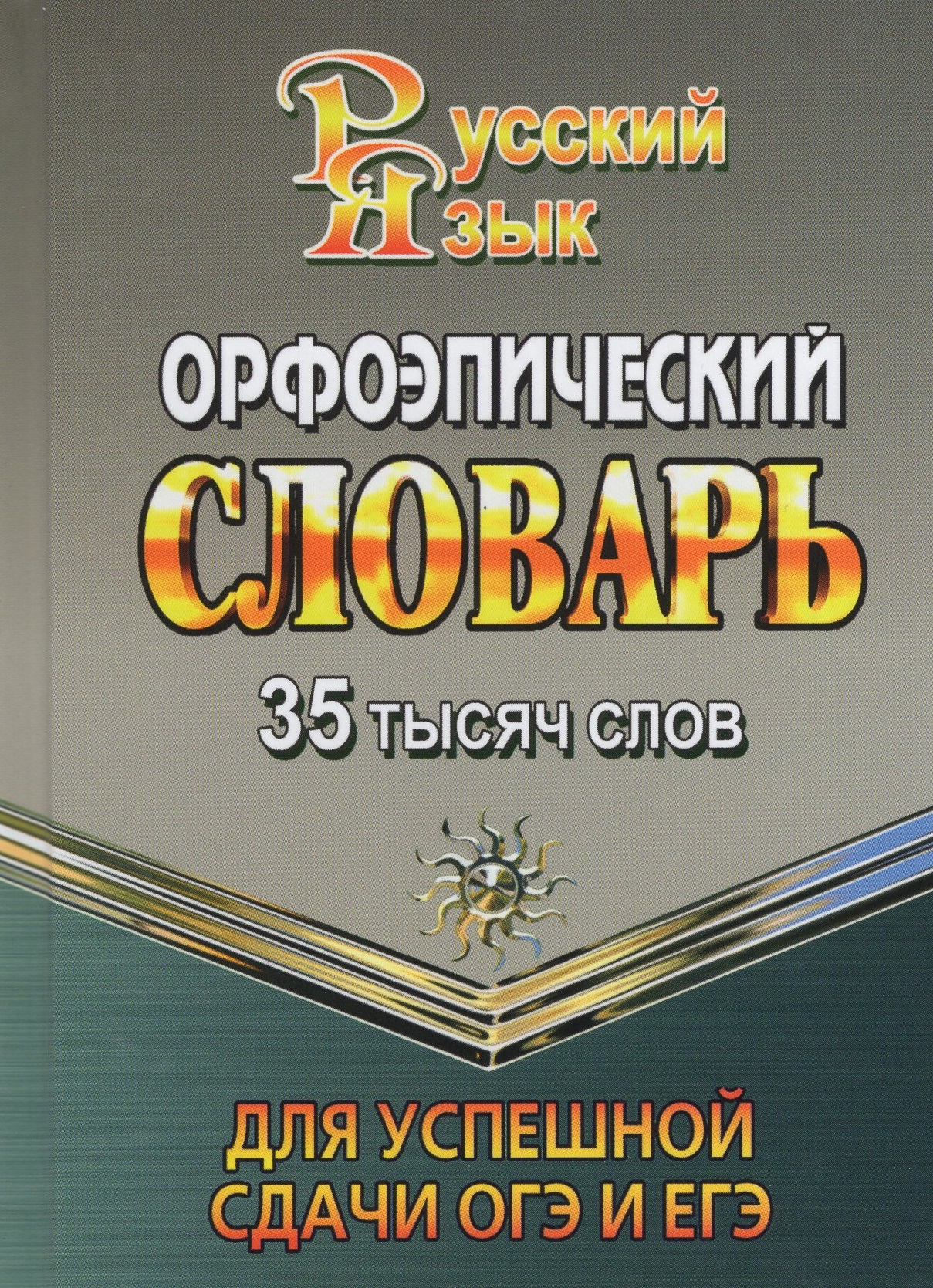 Орфоэпический словарь для успешной сдачи ОГЭ и ЕГЭ. 35 000 слов Жиглова О.В.