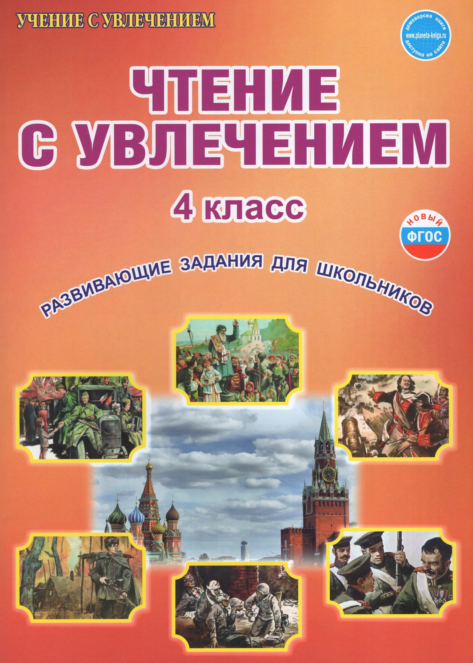 Чтение с увлечением. 4 класс. Развивающие задания для школьников Буряк М.В., Карышева Е.Н.