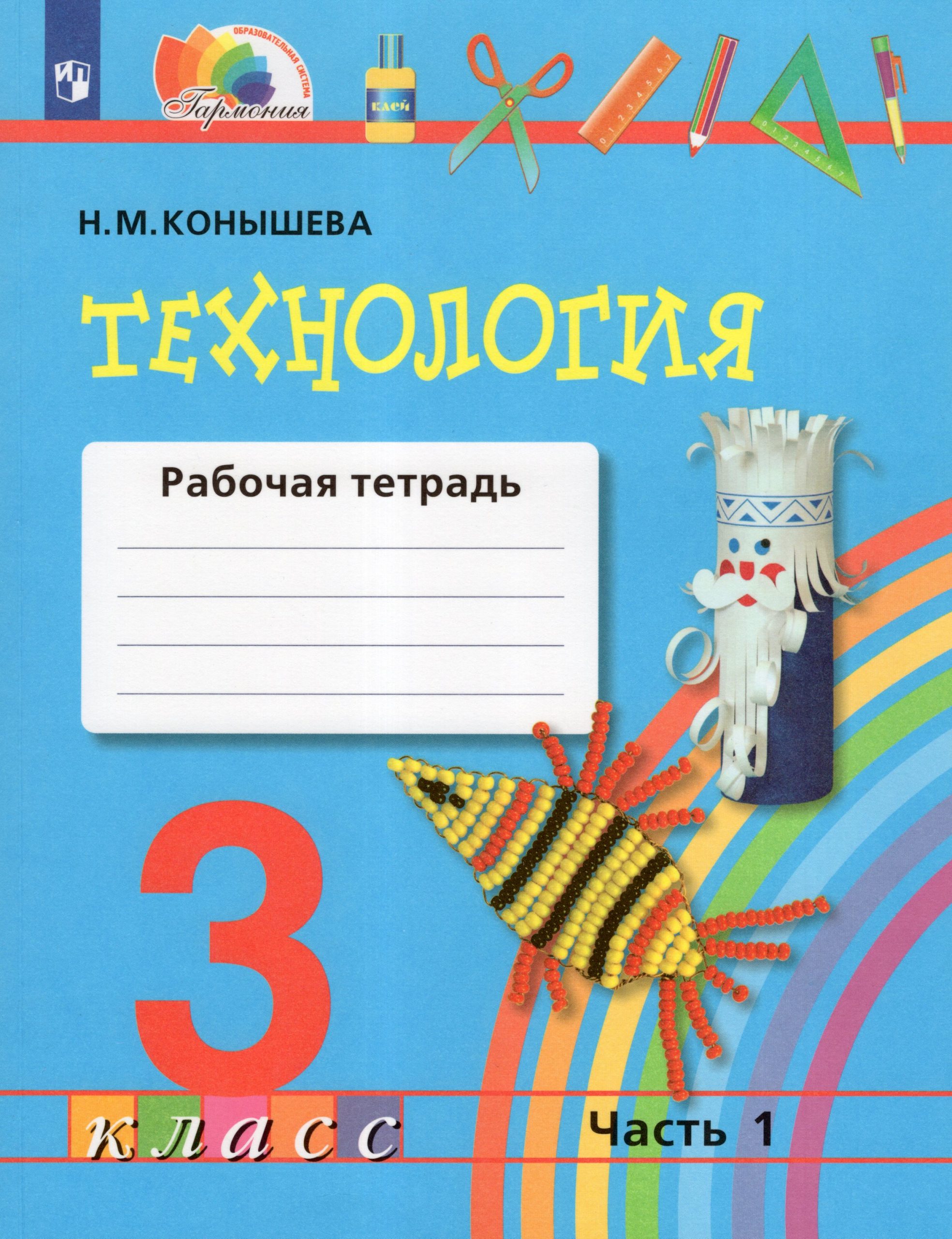 Технология. 3 класс. Рабочая тетрадь. Часть 1 Конышева Н.М.