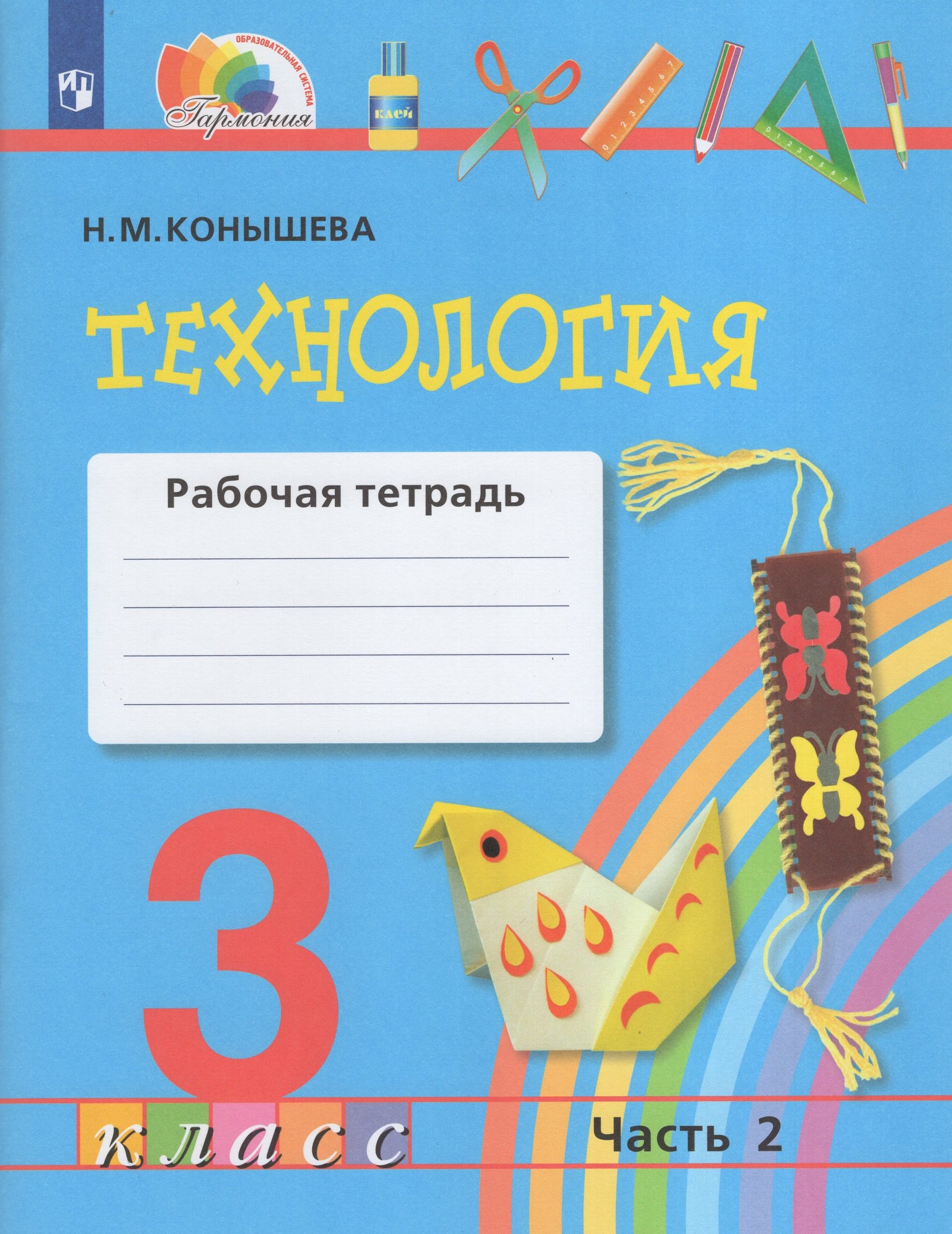 Технология. 3 класс. Рабочая тетрадь. Часть 2 Конышева Н.М.