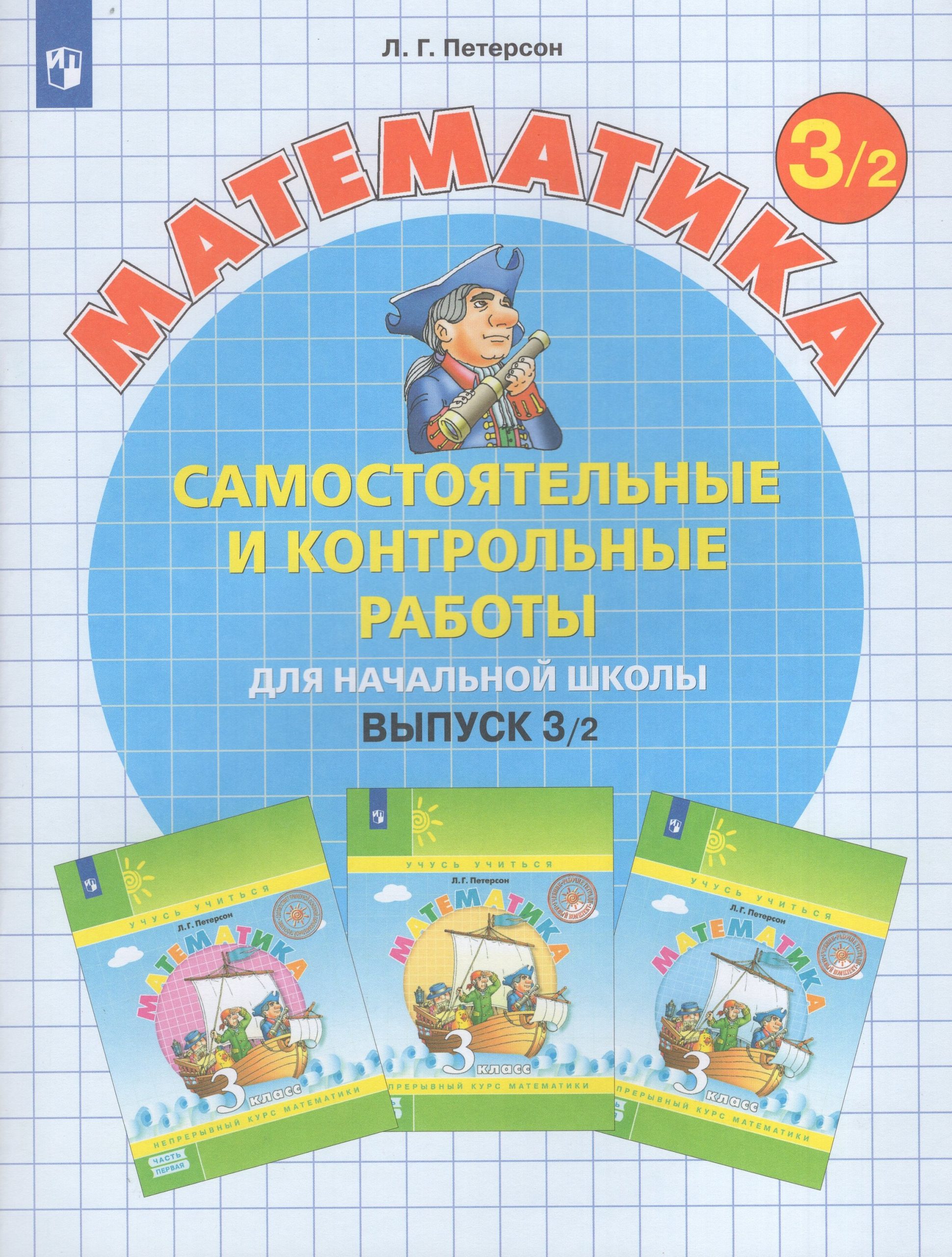 Самостоятельные и контрольные работы по математике для начальной школы. 3 класс. Выпуск 3. Вариант 2 Петерсон Л.Г.