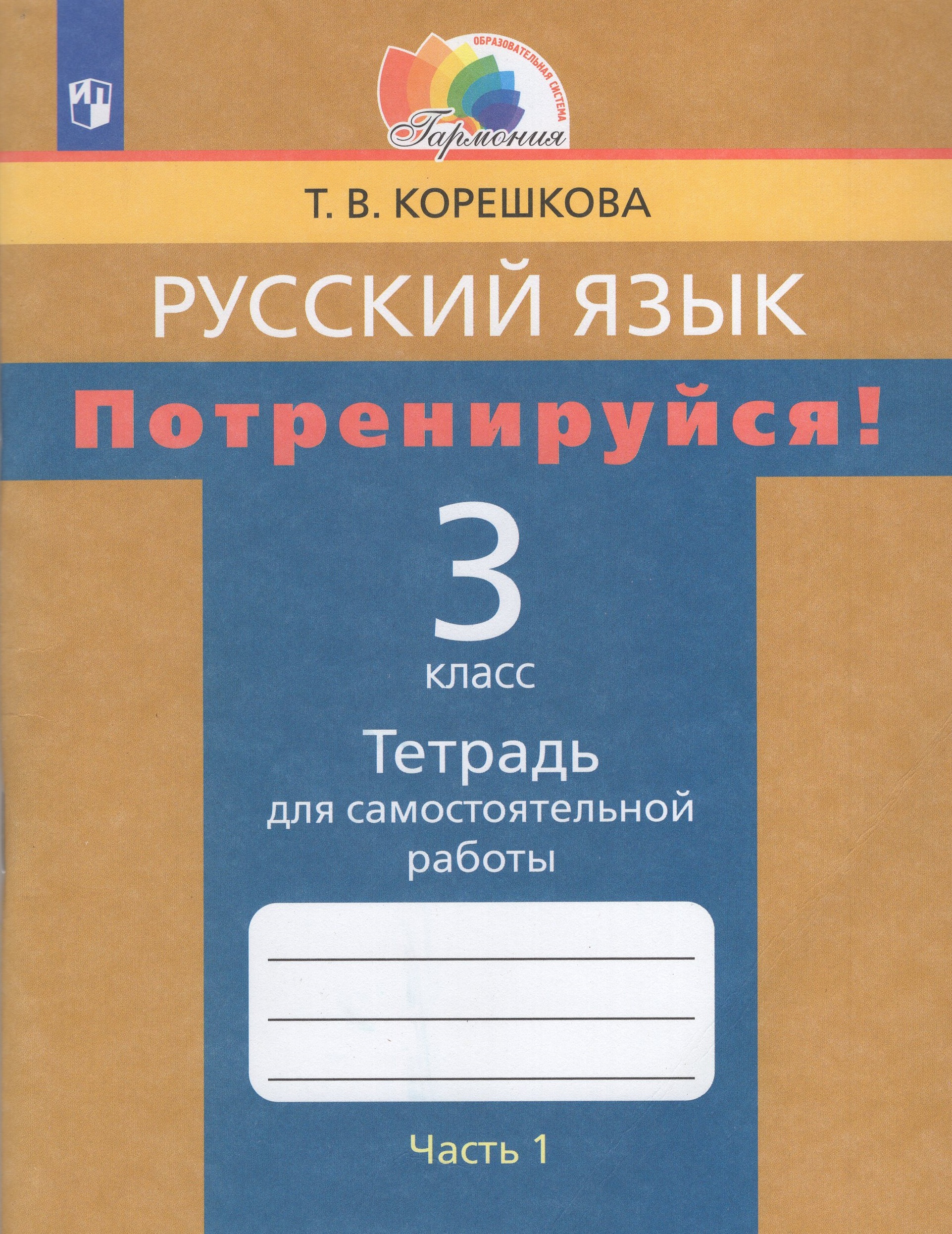 Потренируйся! Русский язык. 3 класс. Тетрадь для самостоятельной работы. Часть 1 Корешкова Т.В.