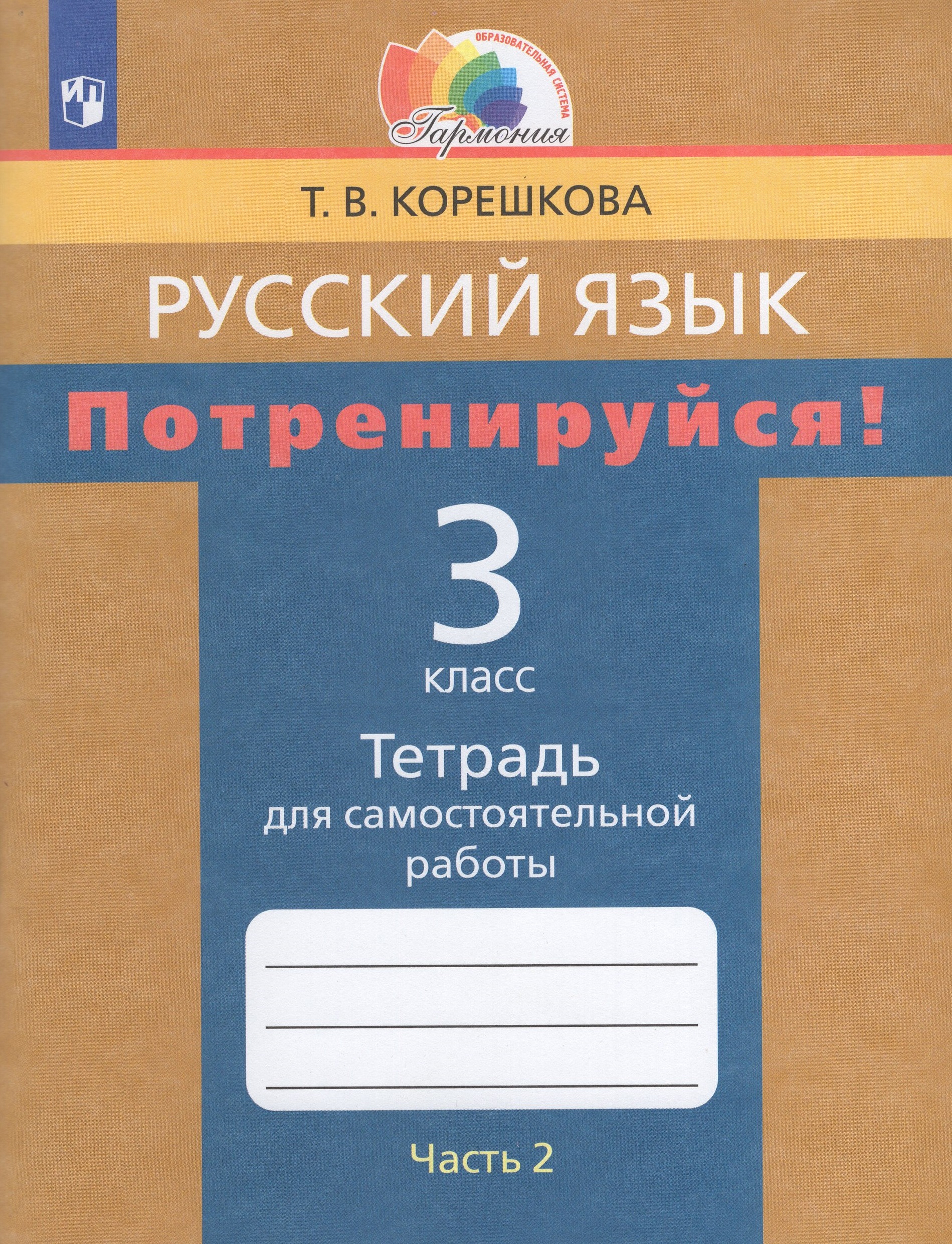 Потренируйся! Русский язык. 3 класс. Тетрадь для самостоятельной работы. Часть 2 Корешкова Т.В.