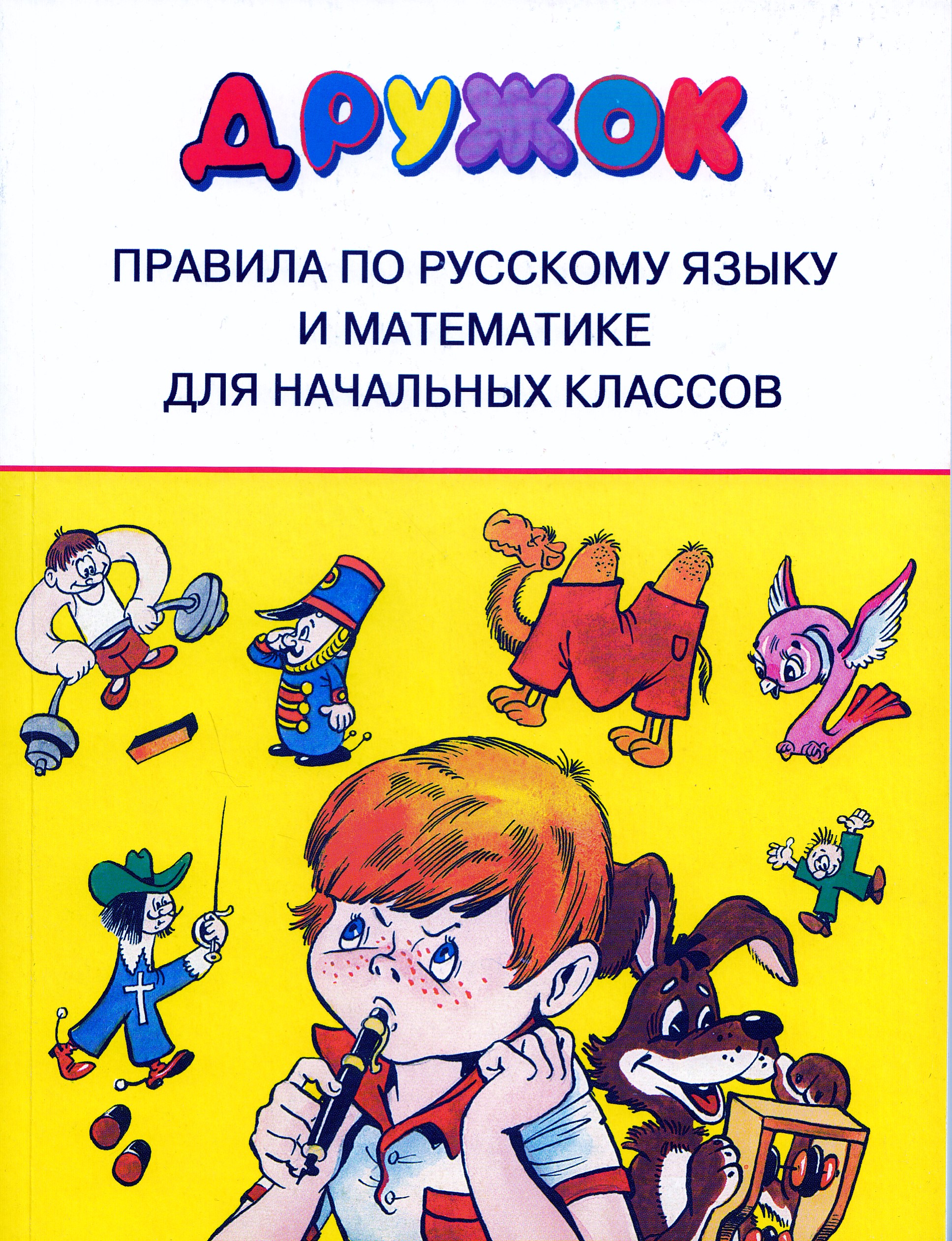 Правила по русскому языку и математике для начальных классов Шахгелдян А.